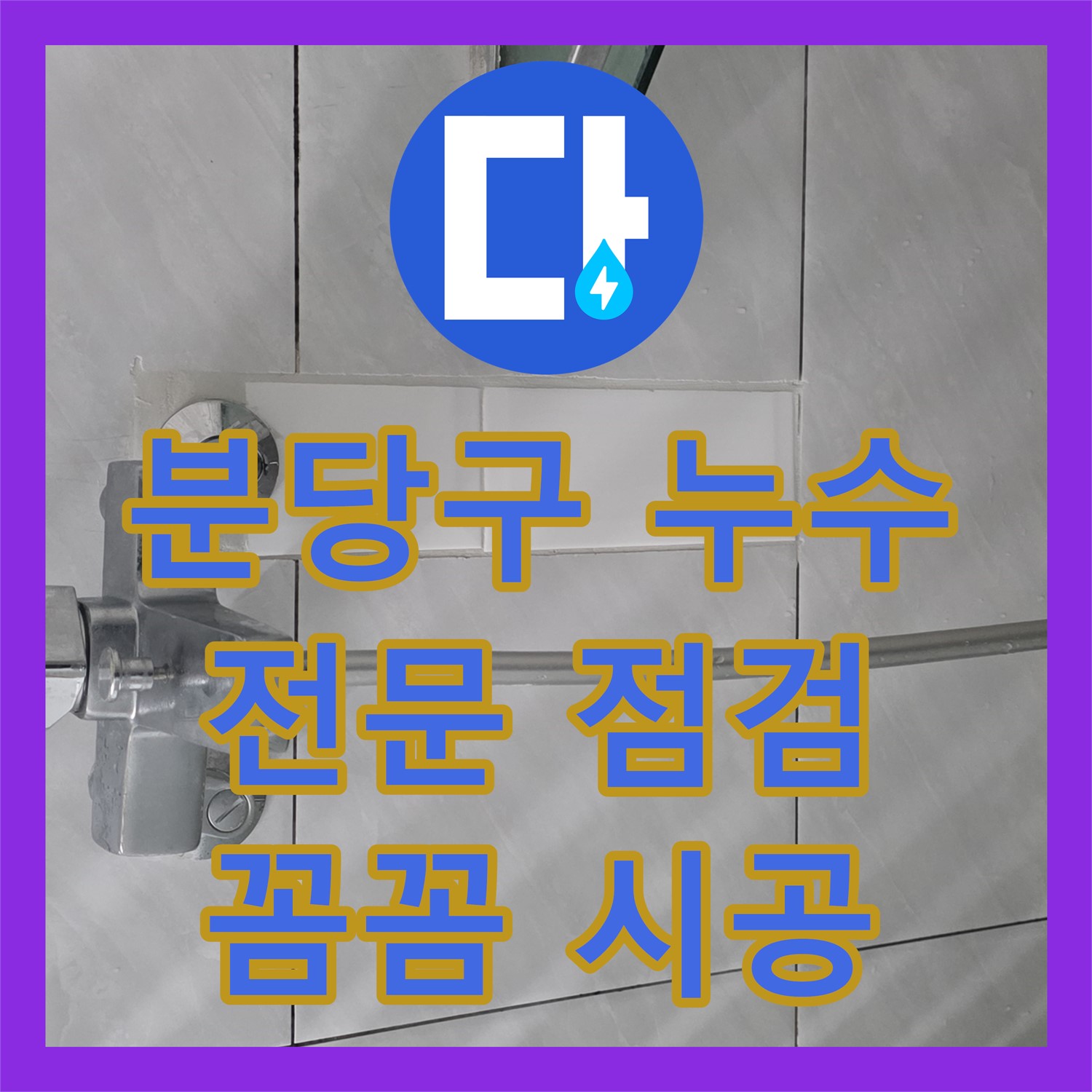 쇳골 누수전문, 분당구 씽크대 누수, 꼼꼼하게 점검 후 시공한다