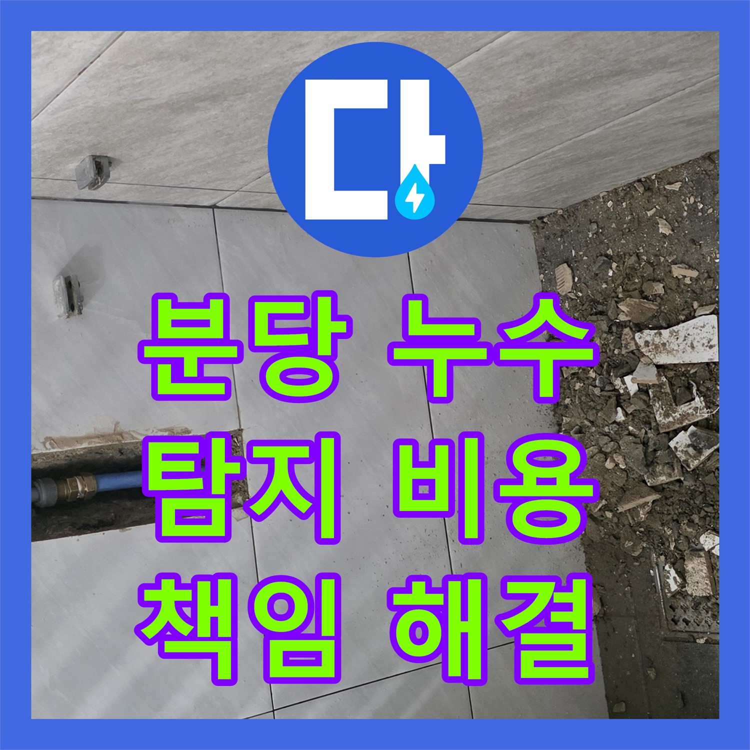 쇳골, 합리적인 누수탐지비용! 분당 낡은 배관 누수 해결 책임