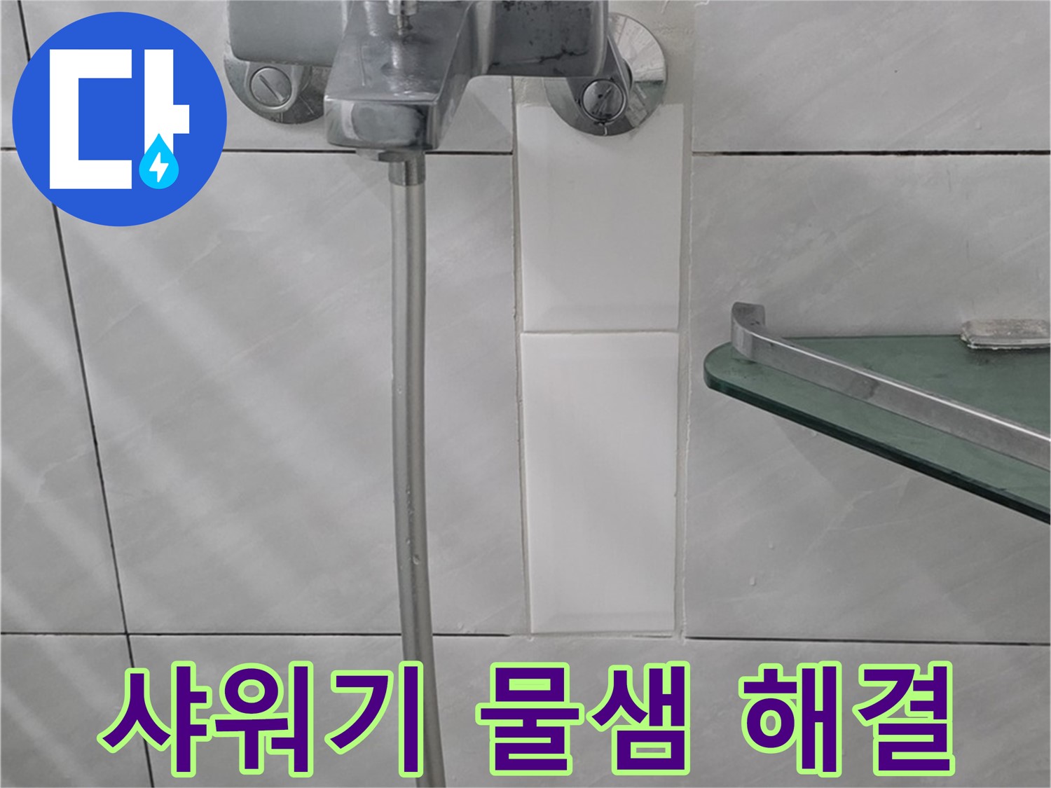 쇳골마을 샤워기 물샘, 분당 누수 전문가의 해결 비법
