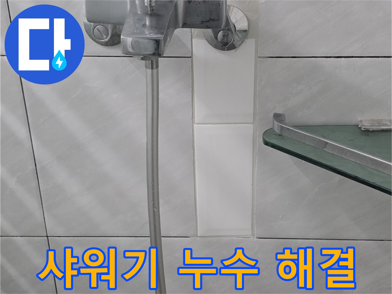 쇳골마을에서 발생한 샤워기 누수 해결 - 분당구 정자동 누수 해결 전문가