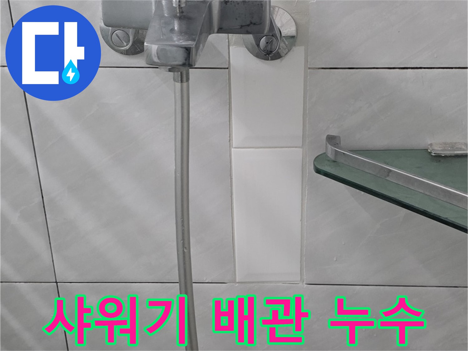 쇳골마을에서 발생한 샤워기 배관 누수 - 누수 지점 확인 및 수리 과정