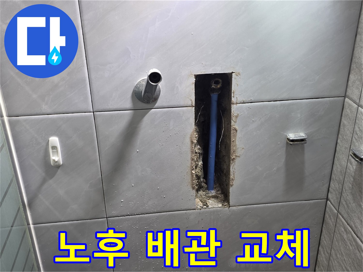 오래된 배관 교체 작업 - 낡은 배관을 새 배관으로 교체
