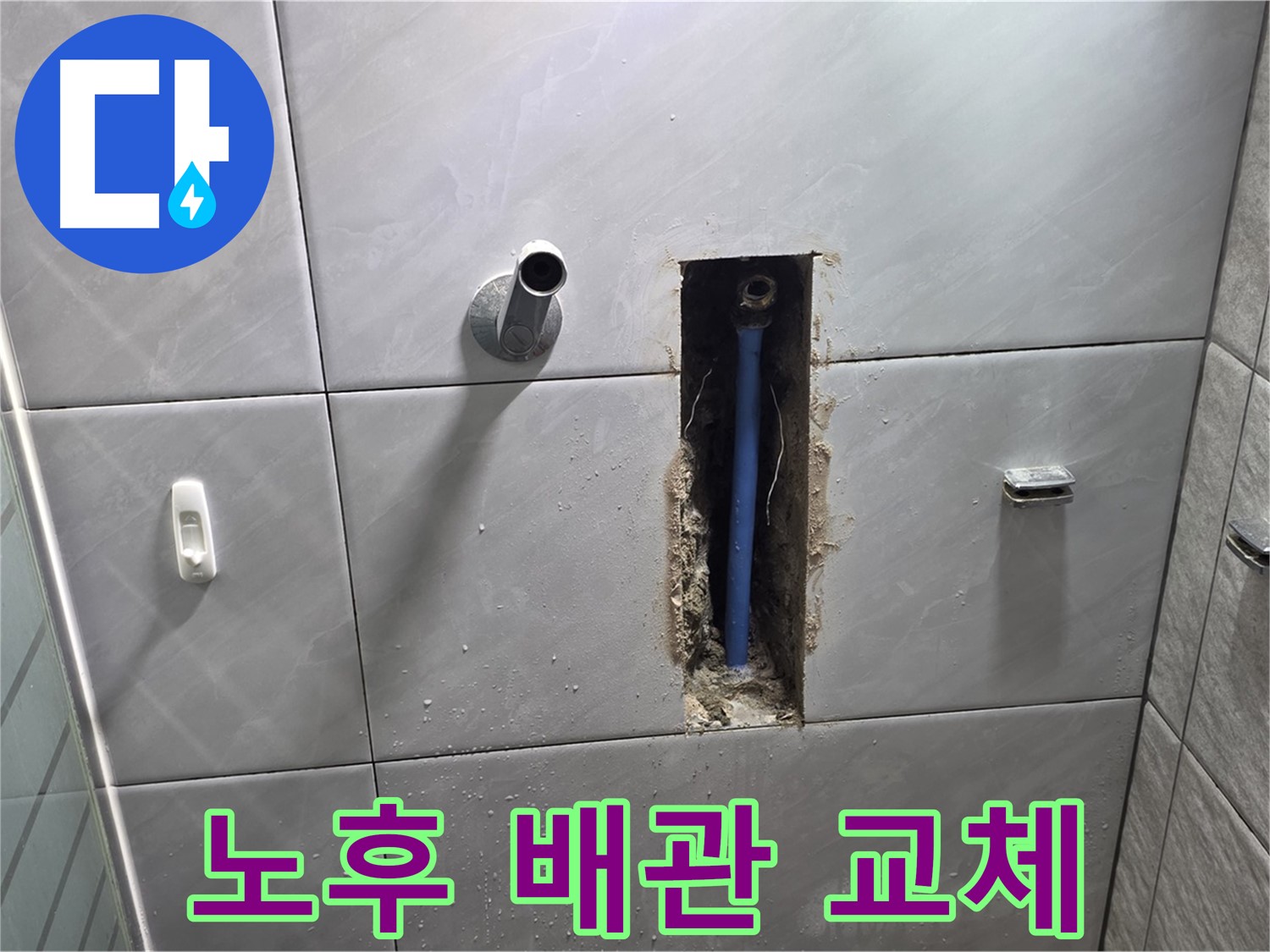 오래된 배관 교체 작업 - 낡은 배관을 새 배관으로 교체
