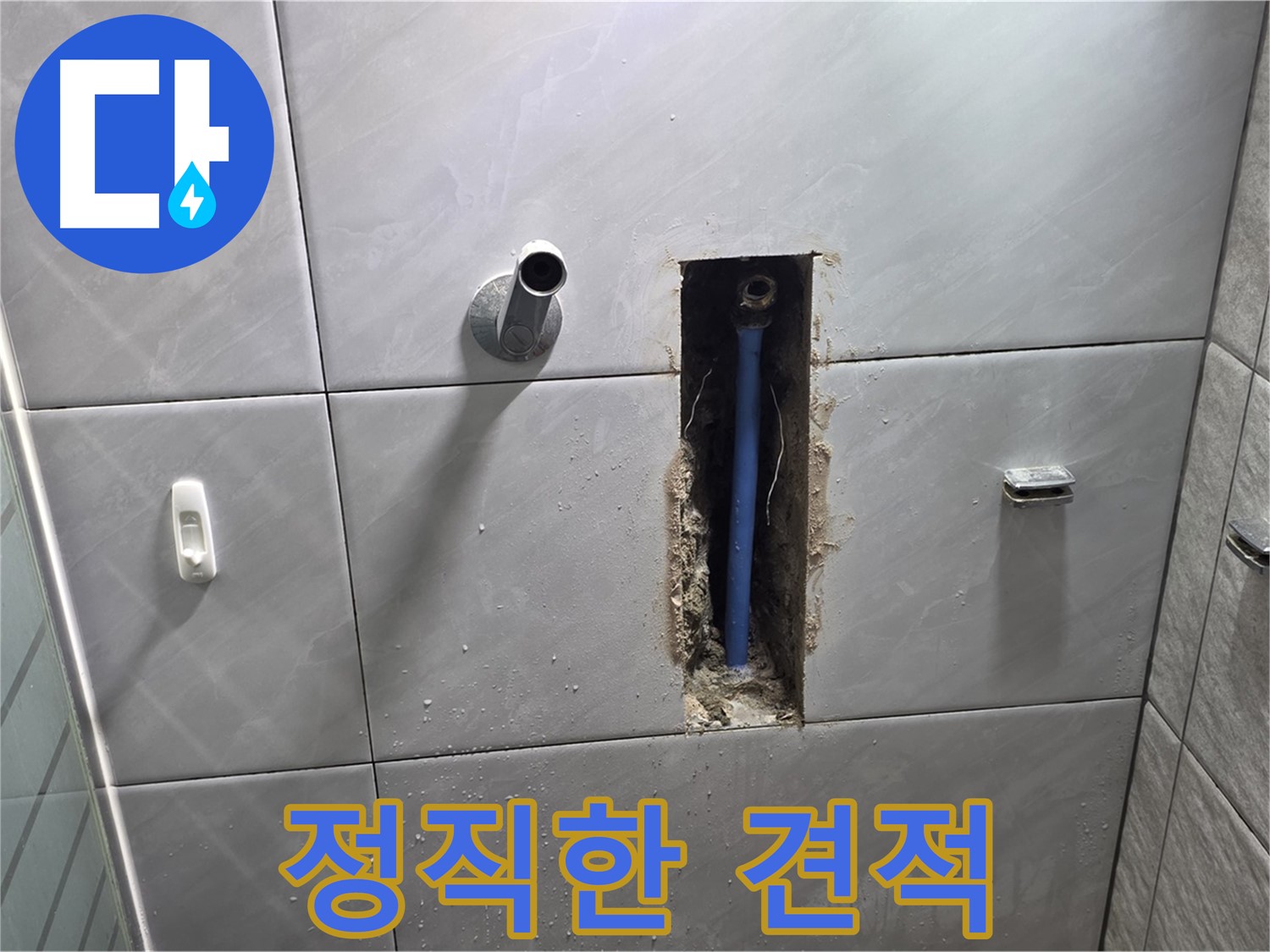 투명한 견적 제공 - 합리적인 가격으로 누수 해결