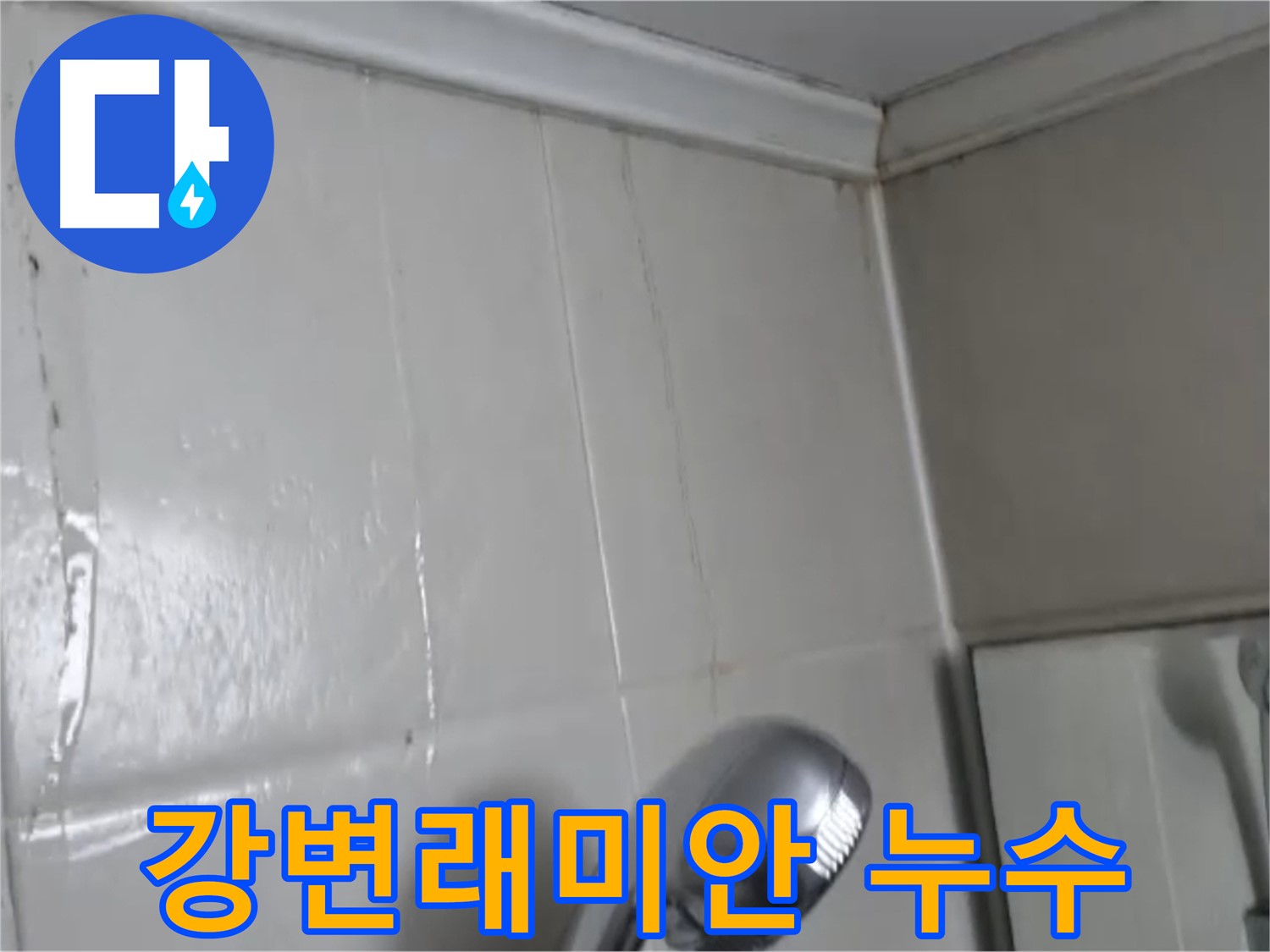 강변래미안 아파트 누수 - 합리적인 가격과 책임 시공
