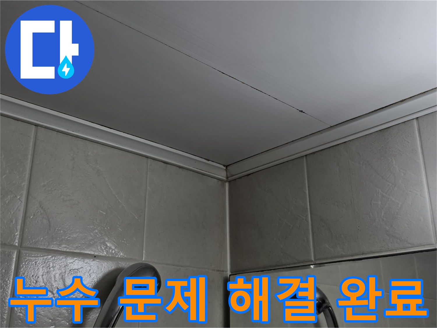 강변삼성래미안 아파트 누수 문제 해결 - 영등포구 당산동 욕실 천장 누수 완벽 해결