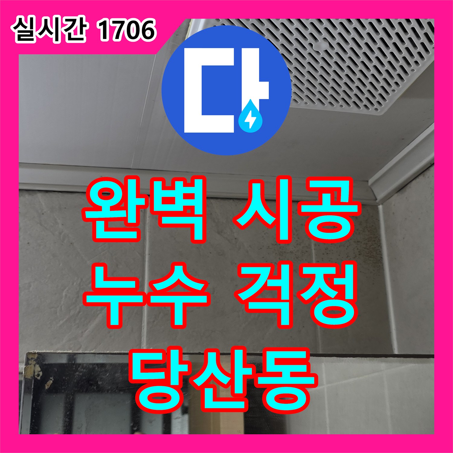 당산동 누수설비, 완벽한 시공으로 누수 걱정 끝!