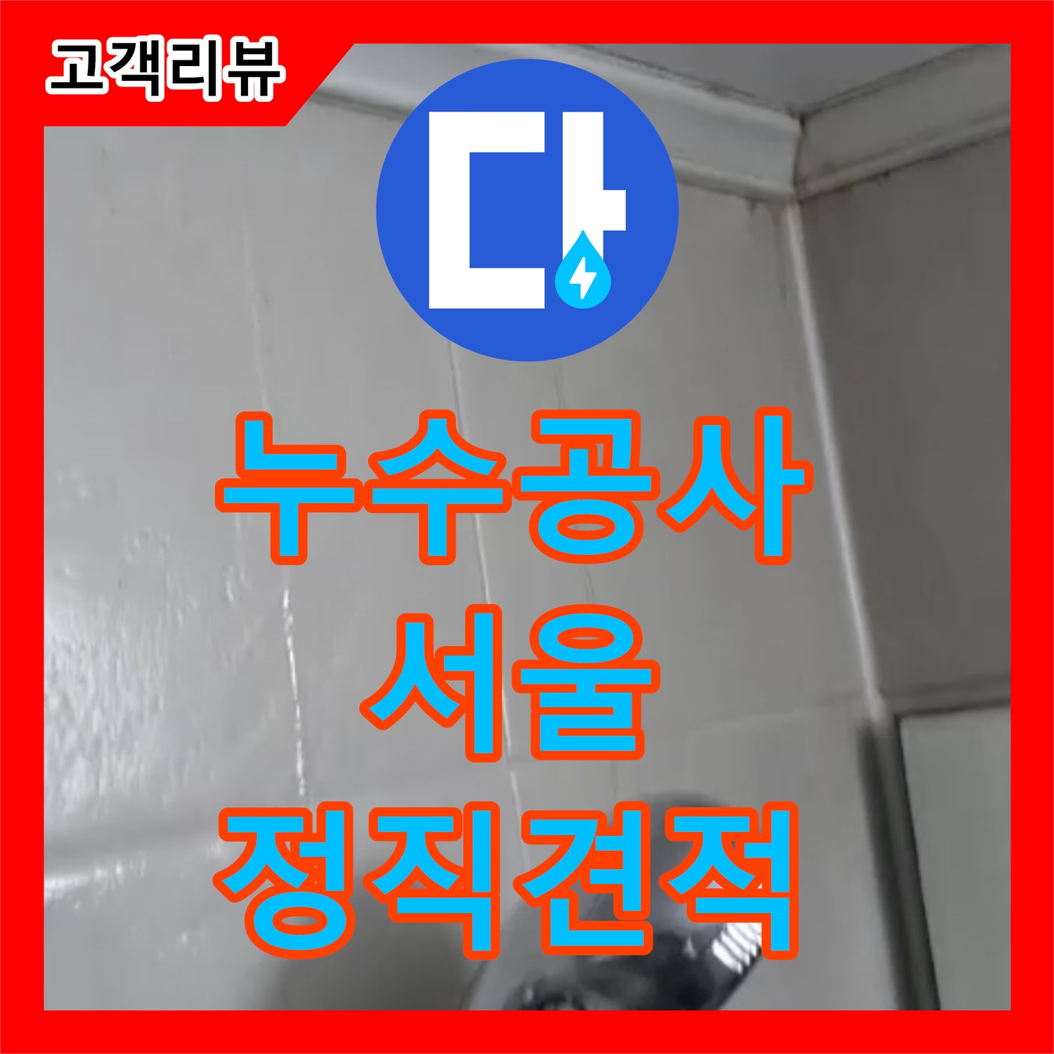 영등포 누수공사비용, 투명하고 합리적인 견적으로 고객님의 부담을 덜어드립니다!