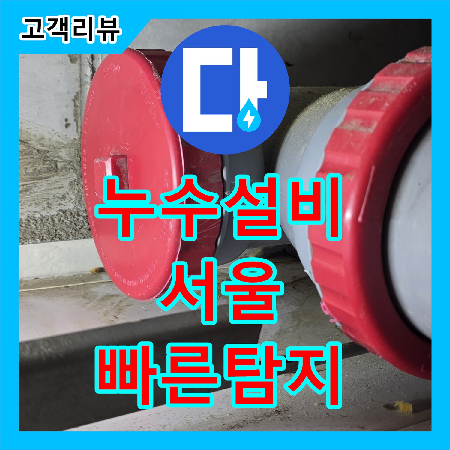 영등포 누수전문업체, 꼼꼼한 점검으로 숨겨진 누수 원인까지 파악