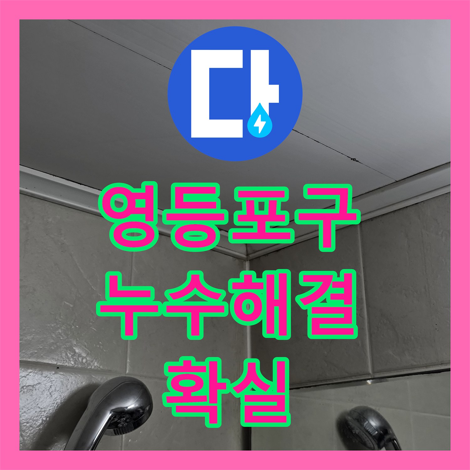 영등포 누수탐지비용, 투명한 견적으로 안심 시공