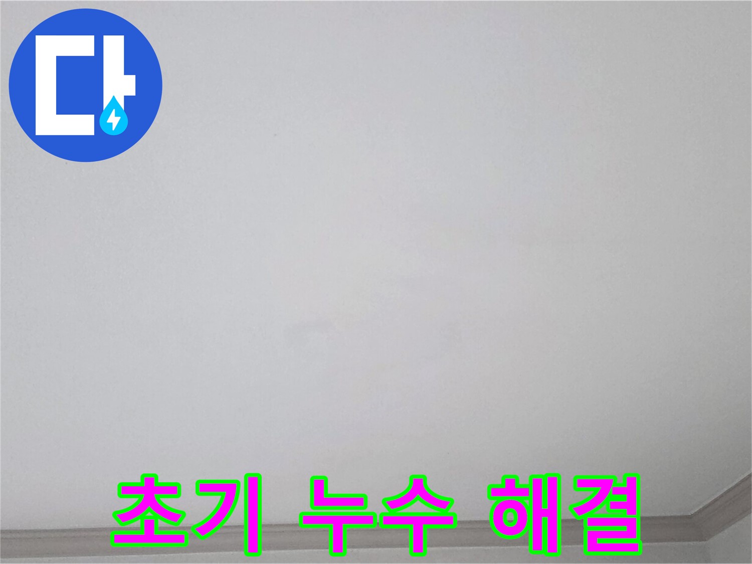 논현동 논현주공1단지 아파트 천장 - 초기 누수 맞춤 해결을 위한 진단