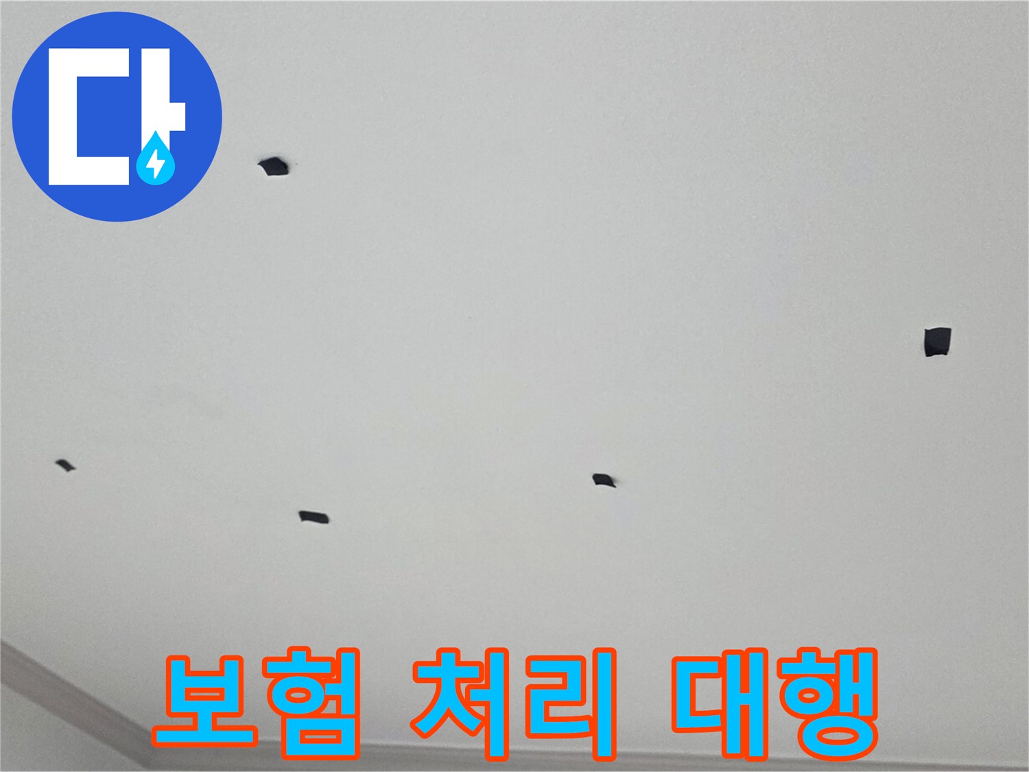 논현동 누수 - 복잡한 누수 보험 처리 절차 대행 서비스 제공