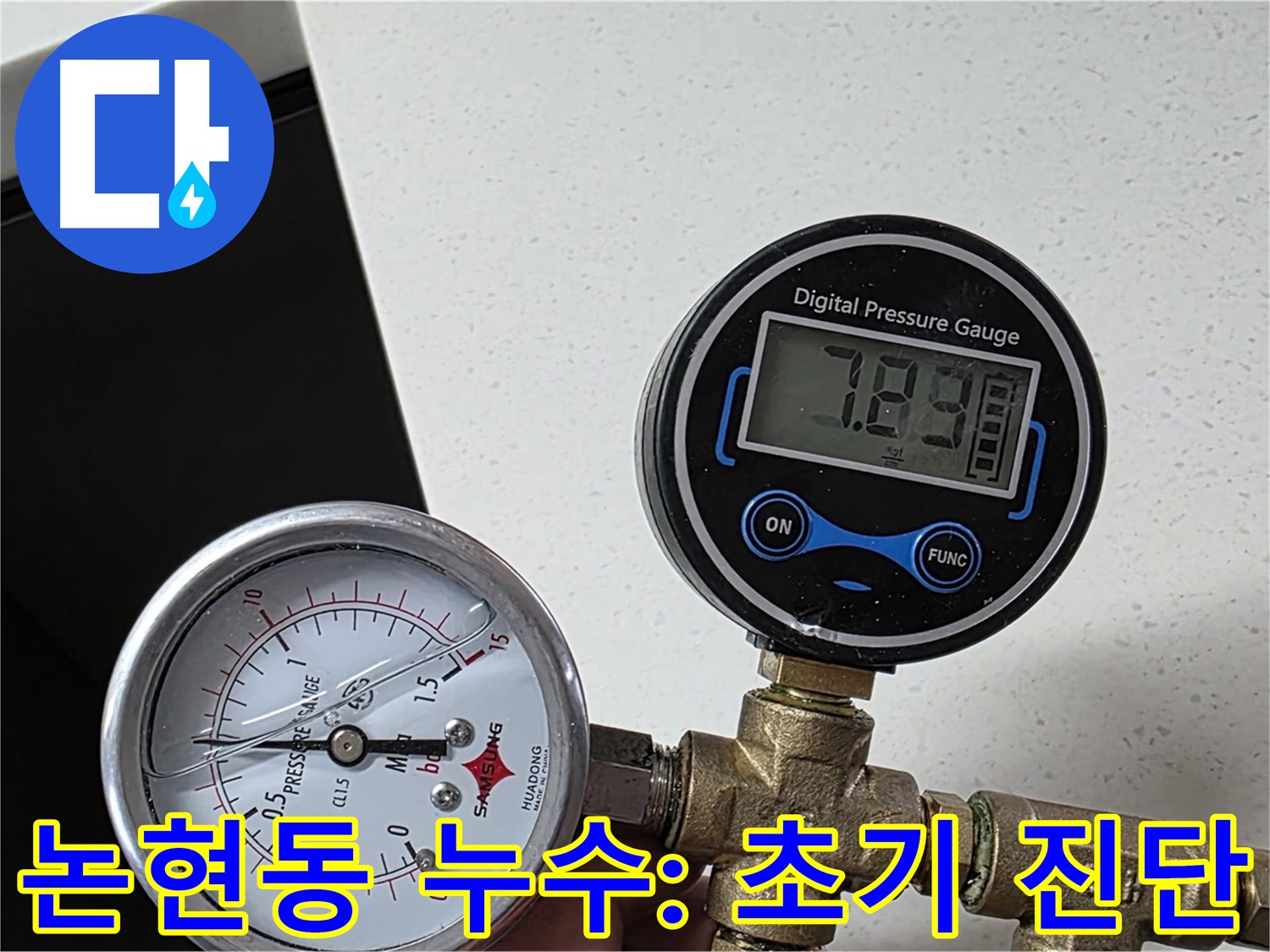 인천 남동구 논현동 누수 탐지 - 공압 검사로 초기 진단