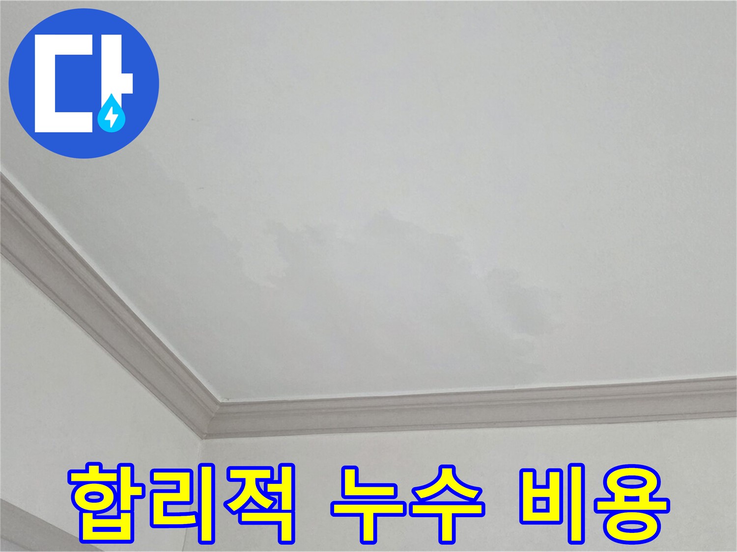 논현동 아파트 누수 공사 - 합리적인 비용으로 누수 문제 해결