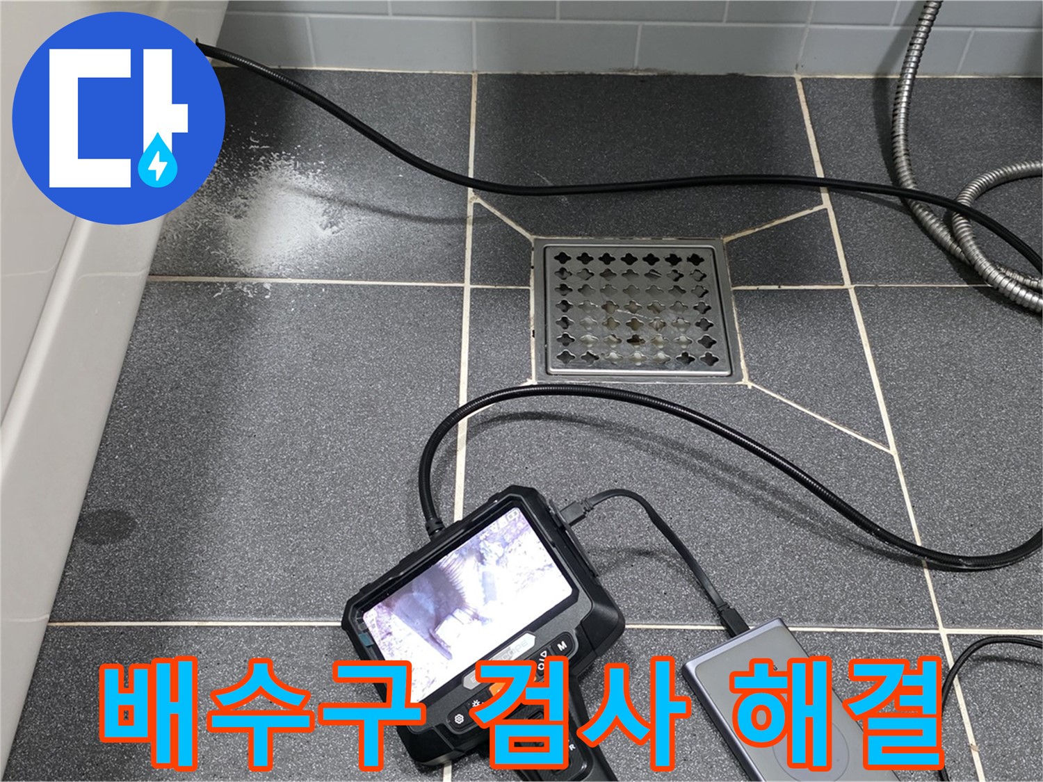 논현동 아파트 배수구 내시경 검사 - 누수 문제 완벽 해결을 위한 꼼꼼한 과정