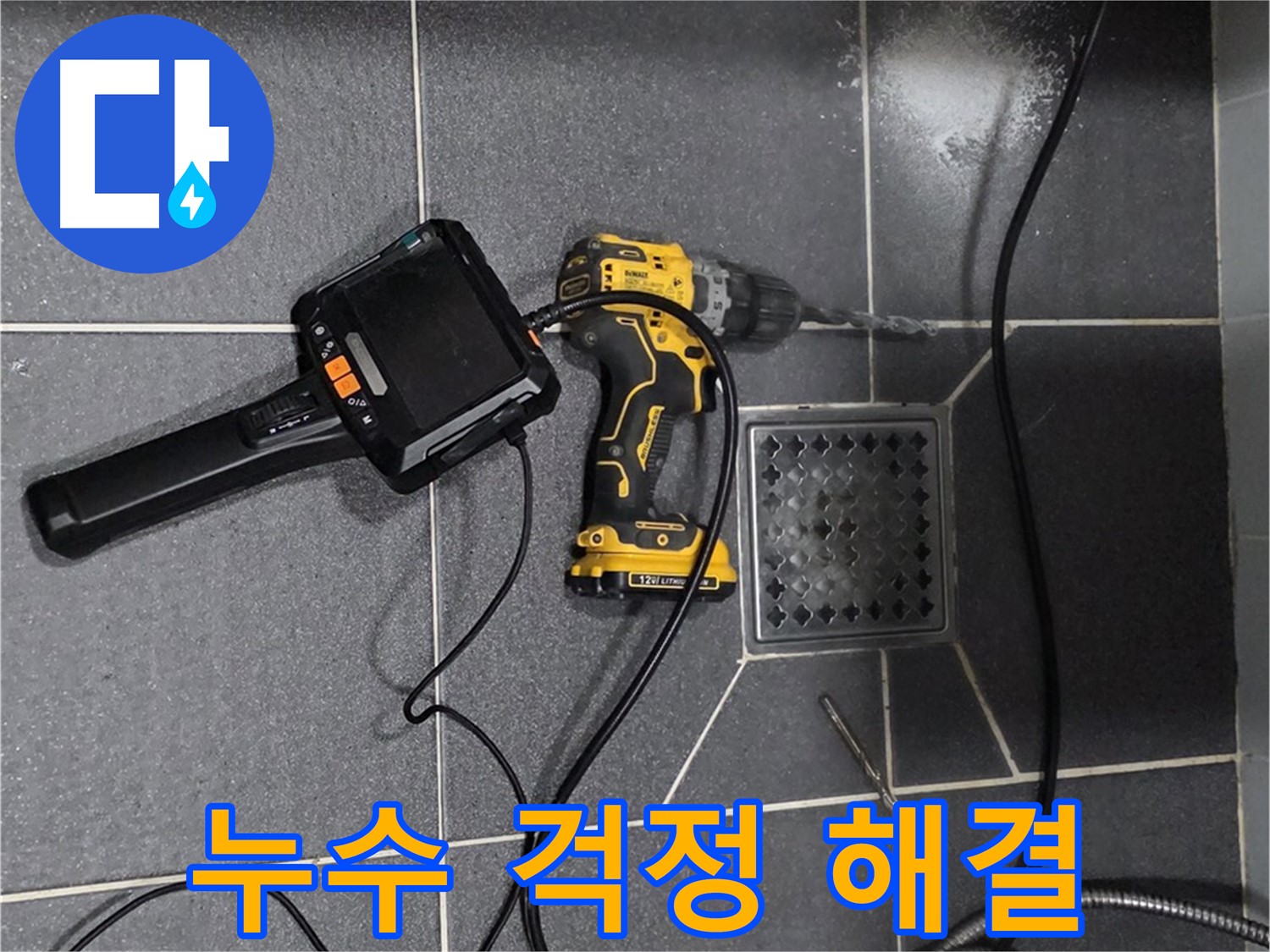 논현주공1단지 누수 - 누수 걱정 이제 그만! 저희가 완벽하게 해결해 드립니다.