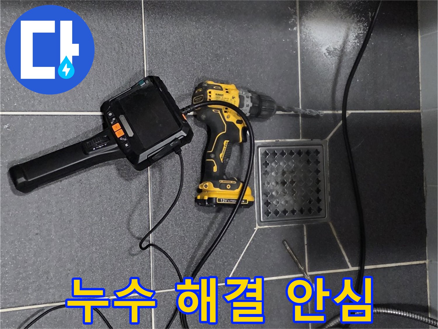 논현주공1단지 누수 - 누수 해결 완료! 이제 안심하고 편안하게 생활하세요.
