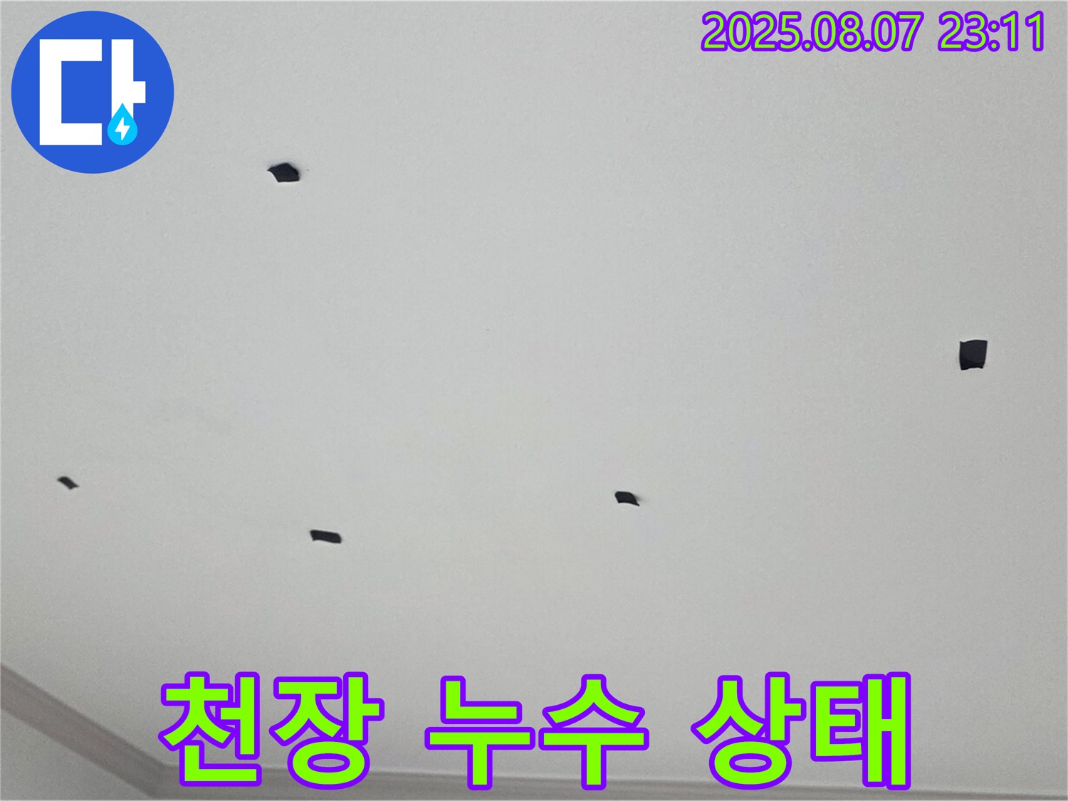 논현주공1단지 천장 누수 상태 - 원인부터 해결까지 책임 시공