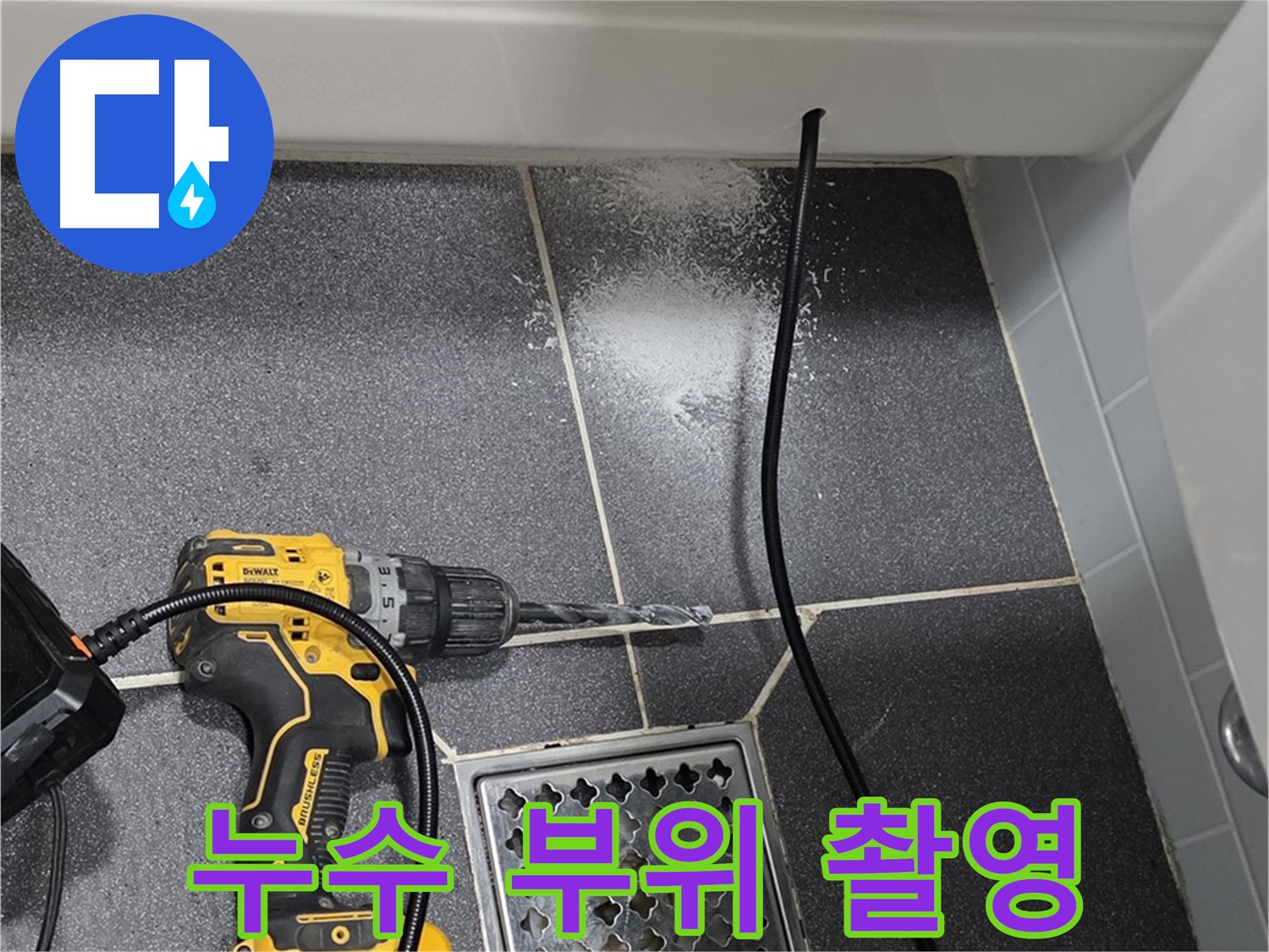 누수 부위 촬영 - 정확한 진단을 위한 누수 부위 상세 촬영
