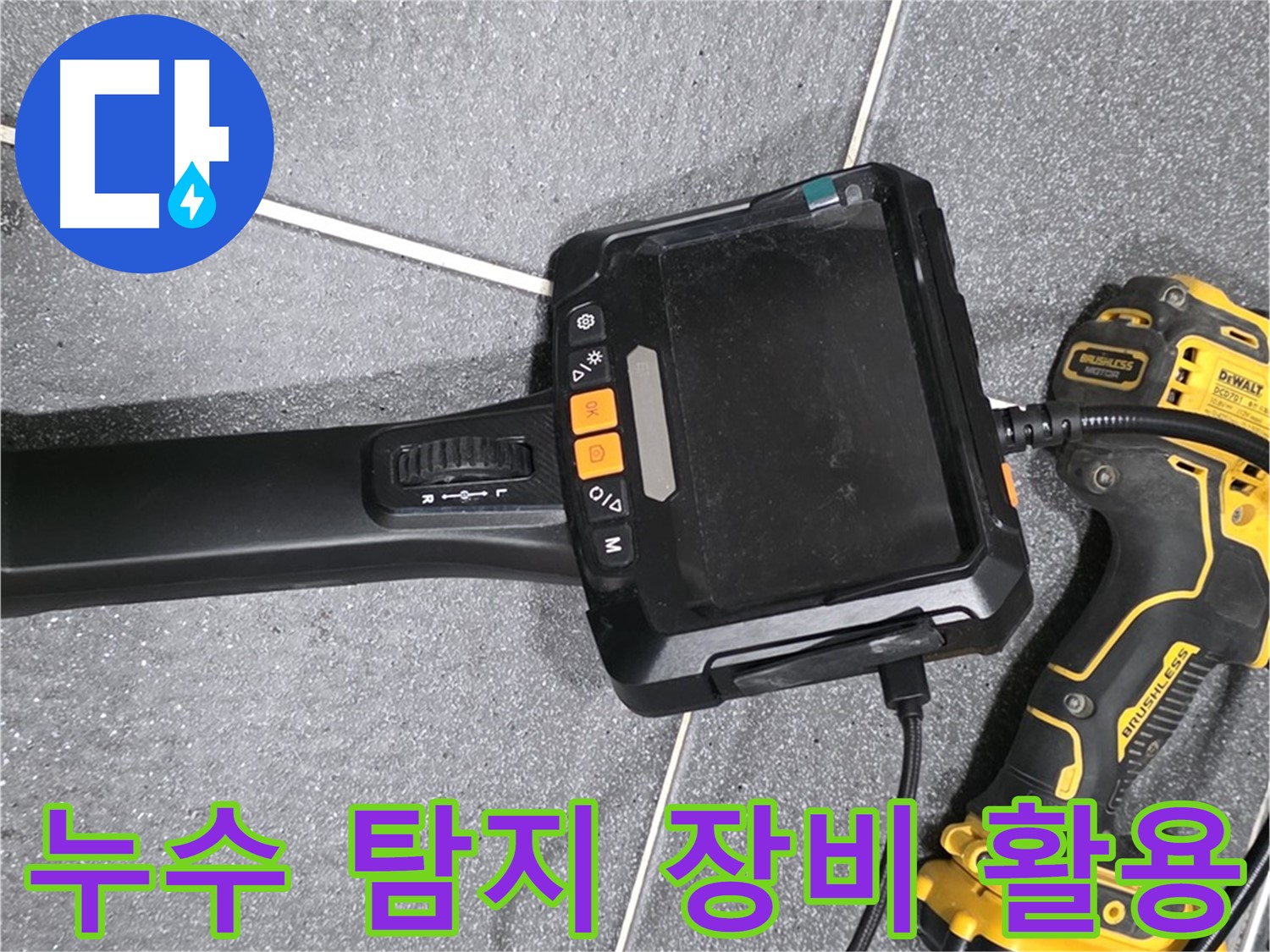 누수 탐지 장비 활용 - 누수 위치를 정확하게 파악하는 데 필수적입니다.