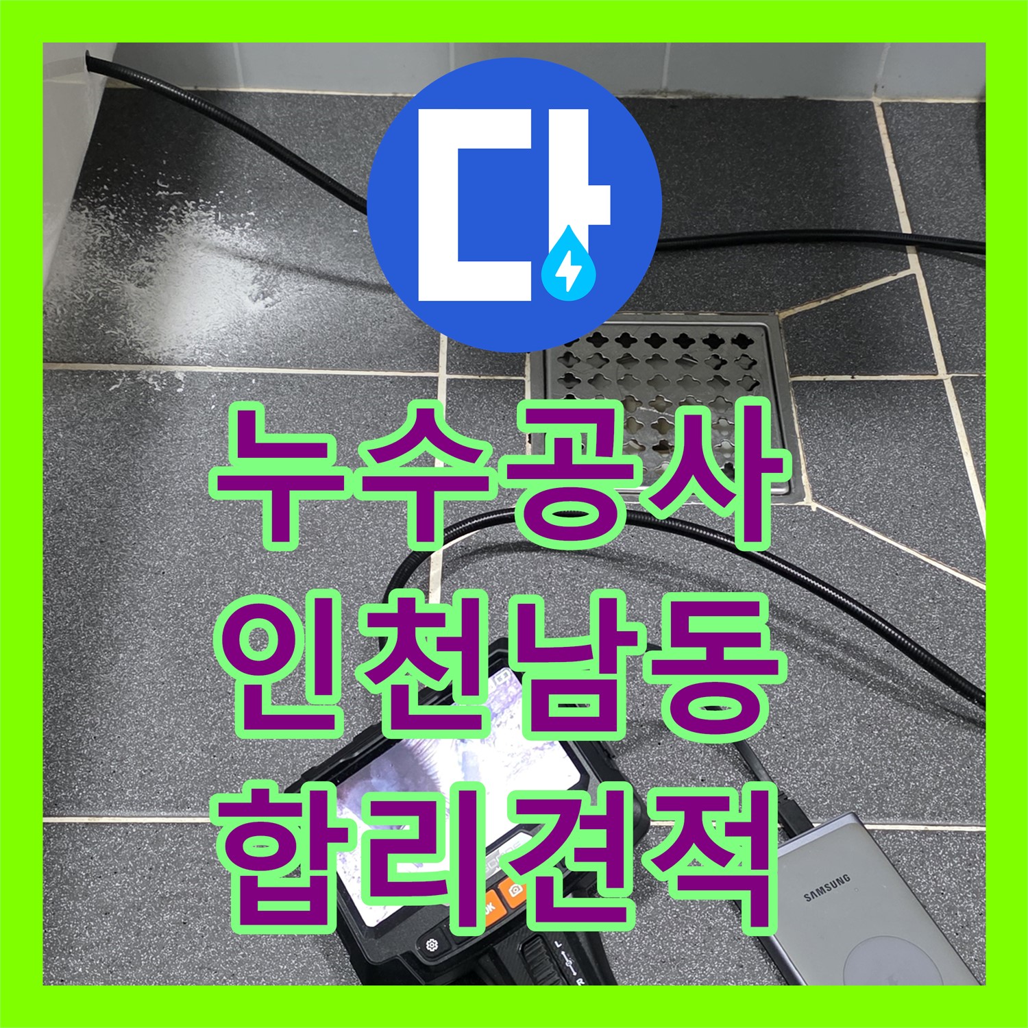 누수공사비용 합리적인 견적과 정밀한 탐지로 아랫집 누수 문제를 해결하는 인천 남동구