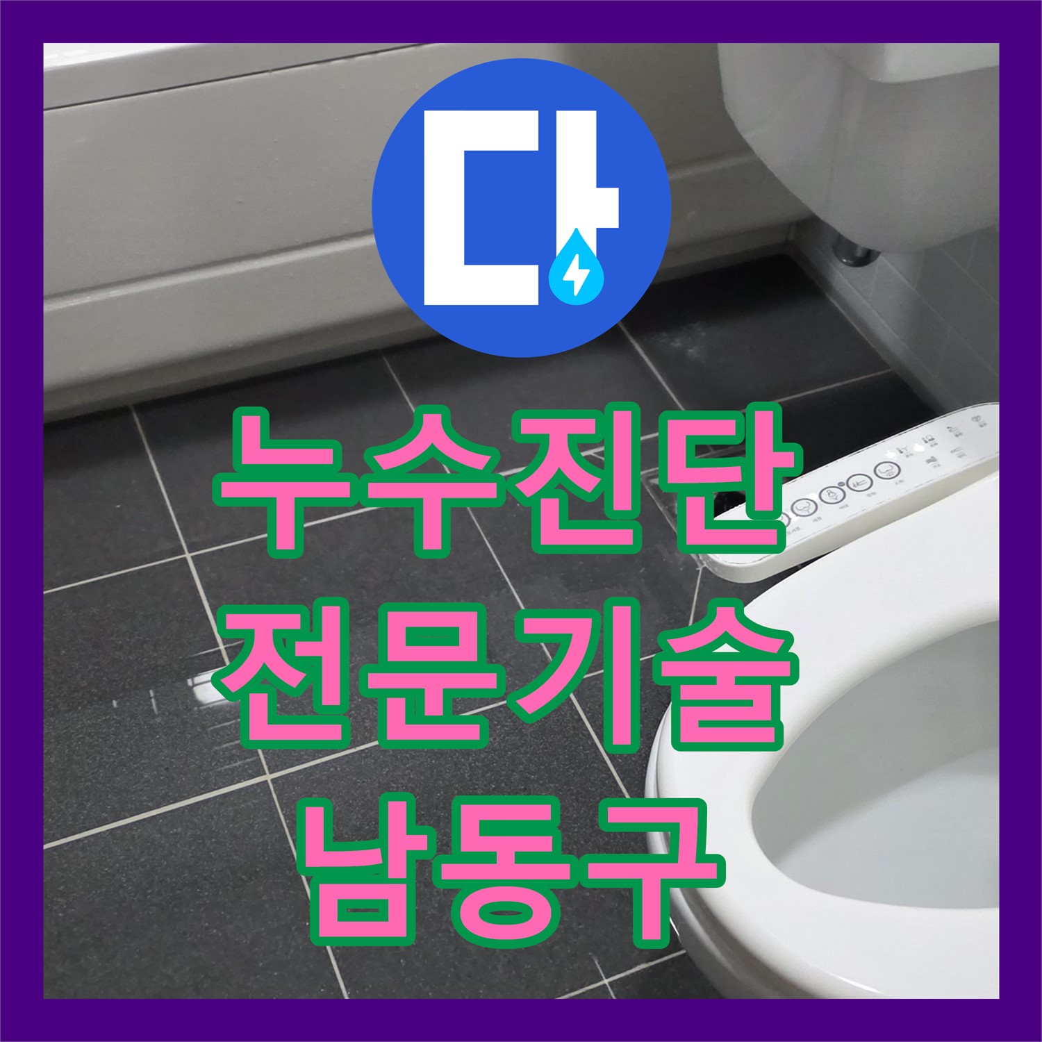 누수전문 업체, 배관 점검으로 누수 원인 탐색 - 인천 남동구
