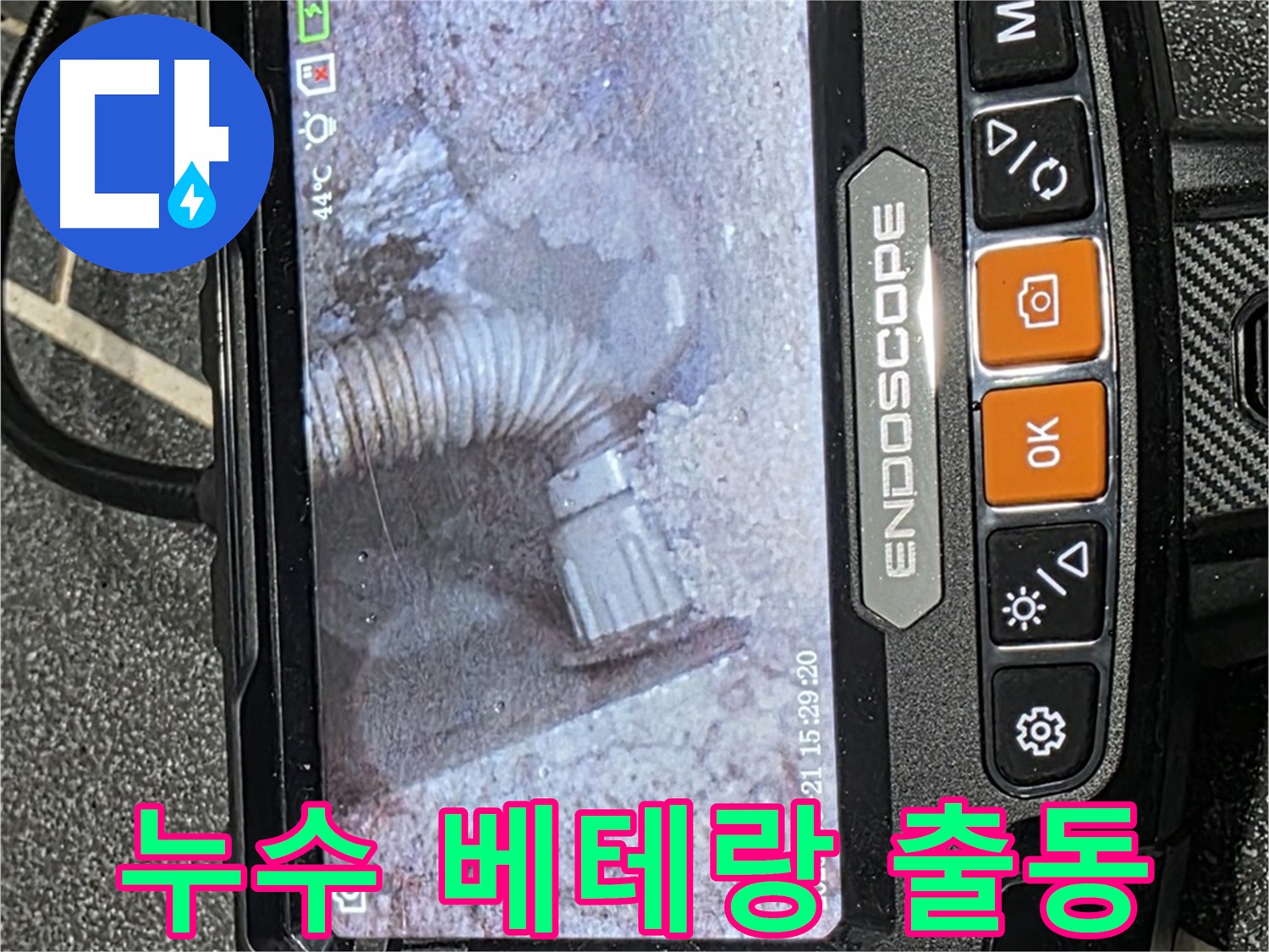 누수탐지 - 숙련된 누수탐지 전문가가 누수 지점을 꼼꼼하게 확인하는 모습