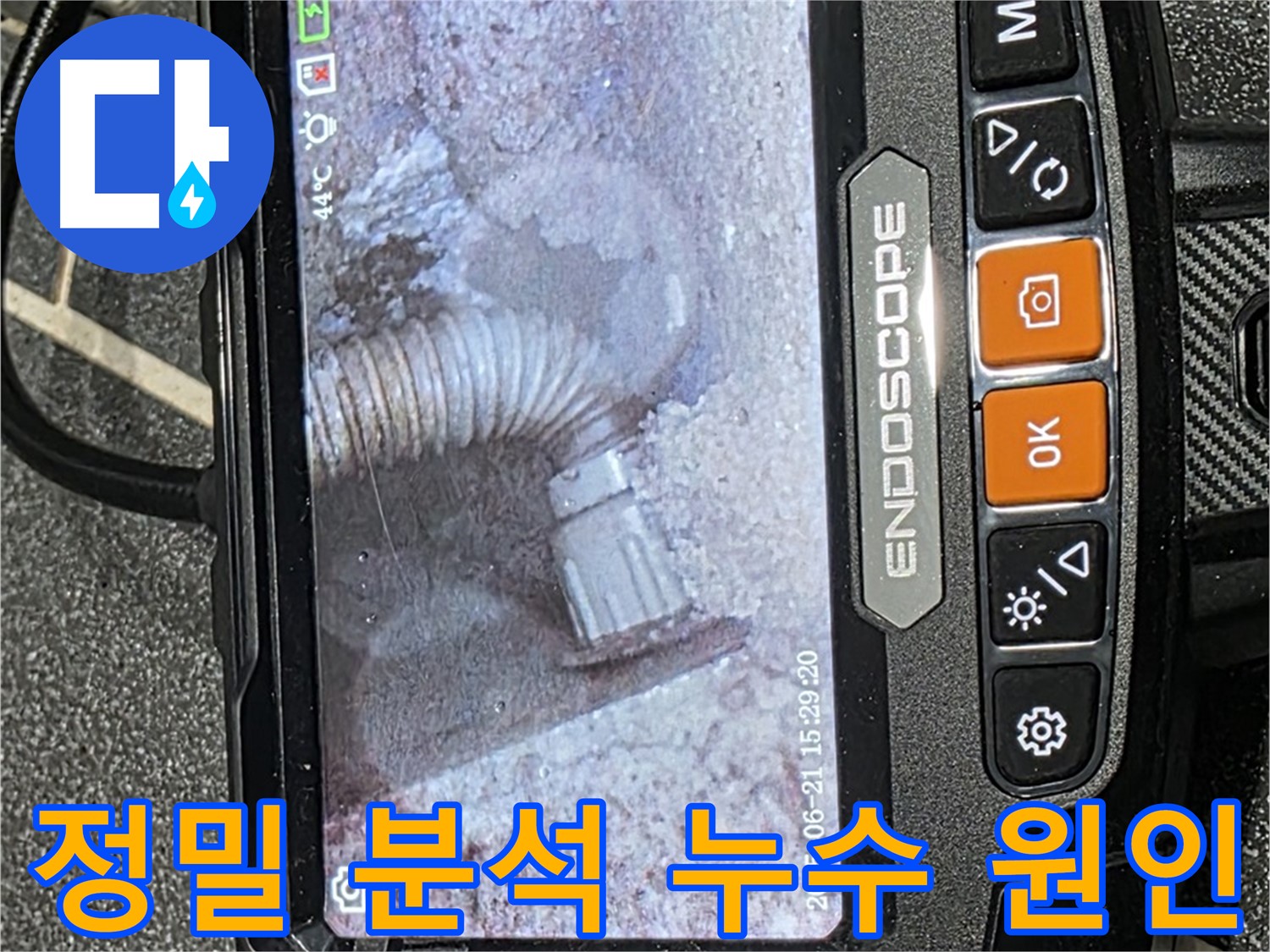 누수탐지 - 정밀 장비를 사용하여 누수 원인을 꼼꼼하게 분석하는 모습