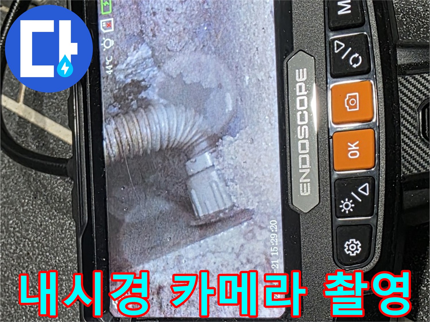 누수탐지 - 최신 내시경 카메라를 사용하여 누수 지점을 촬영하는 모습
