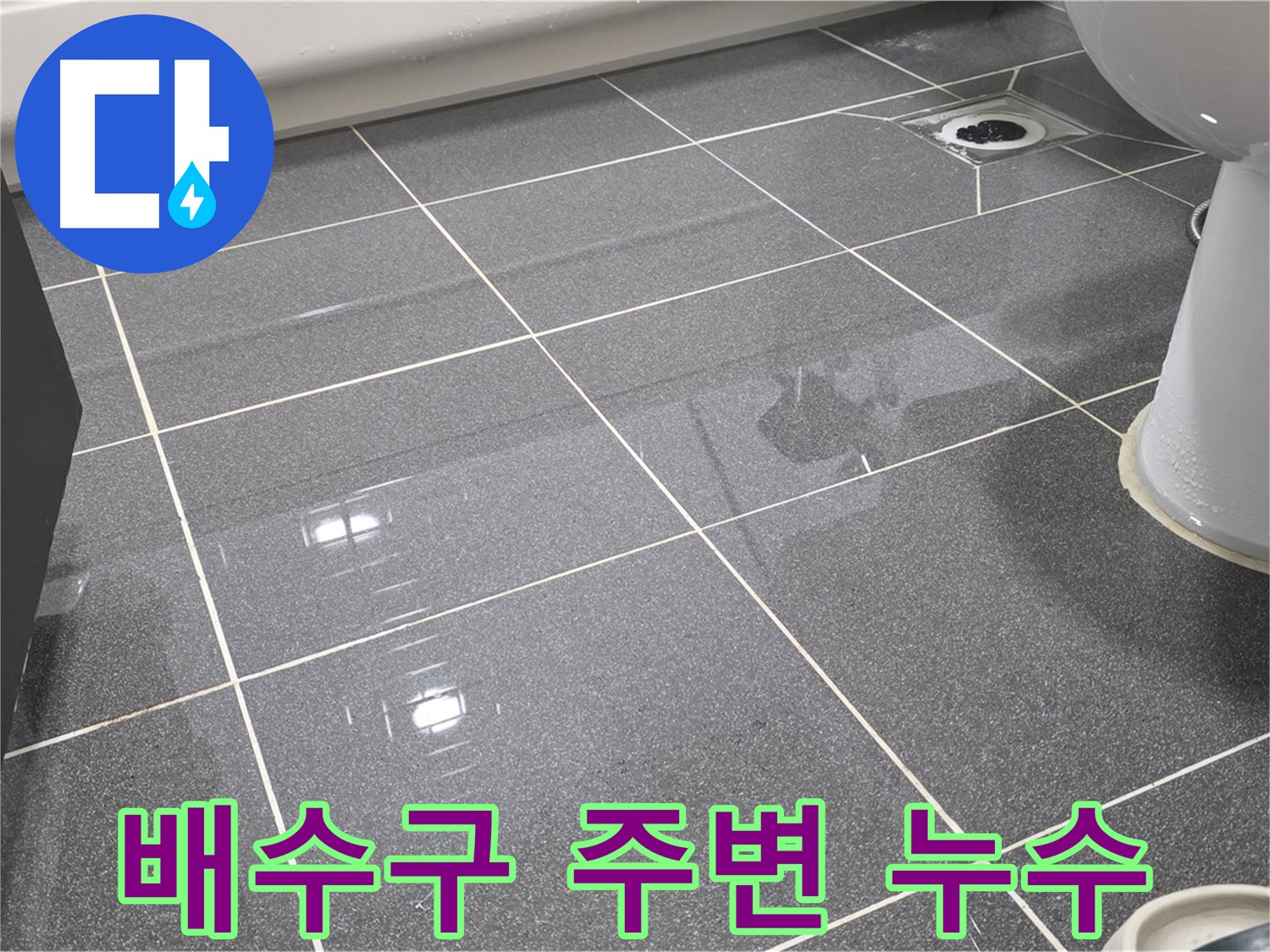 욕실 배수구 주변 누수 - 꼼꼼한 실리콘 마감으로 누수를 완벽하게 차단합니다.