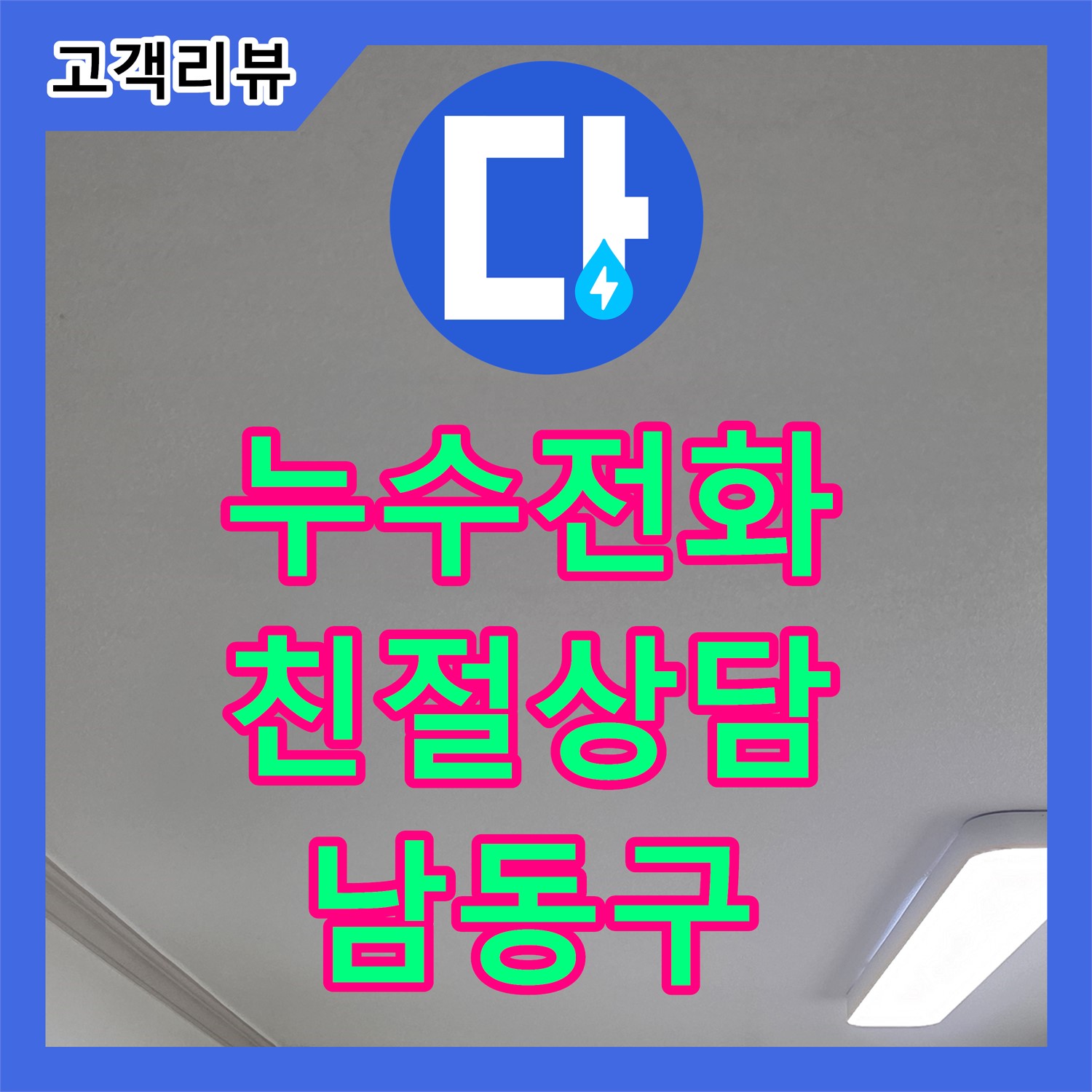 인천 남동구 누수전화, 친절 상담으로 변기 누수 고민 해결