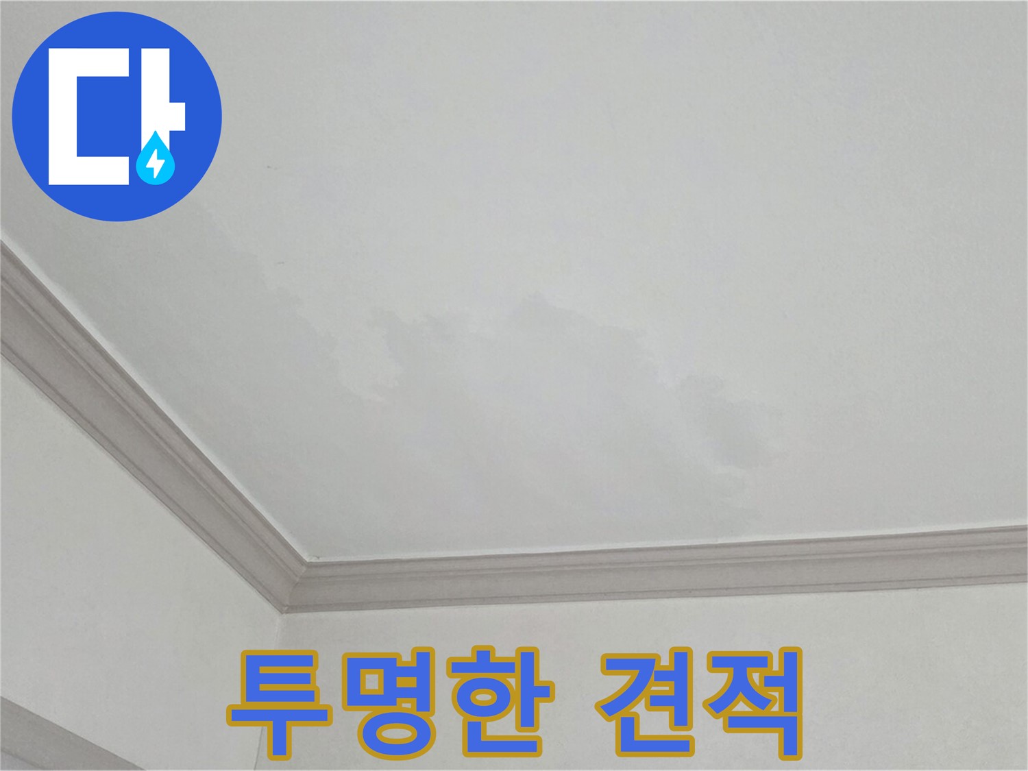 인천 남동구 아파트 누수 - 투명하고 합리적인 견적 제공