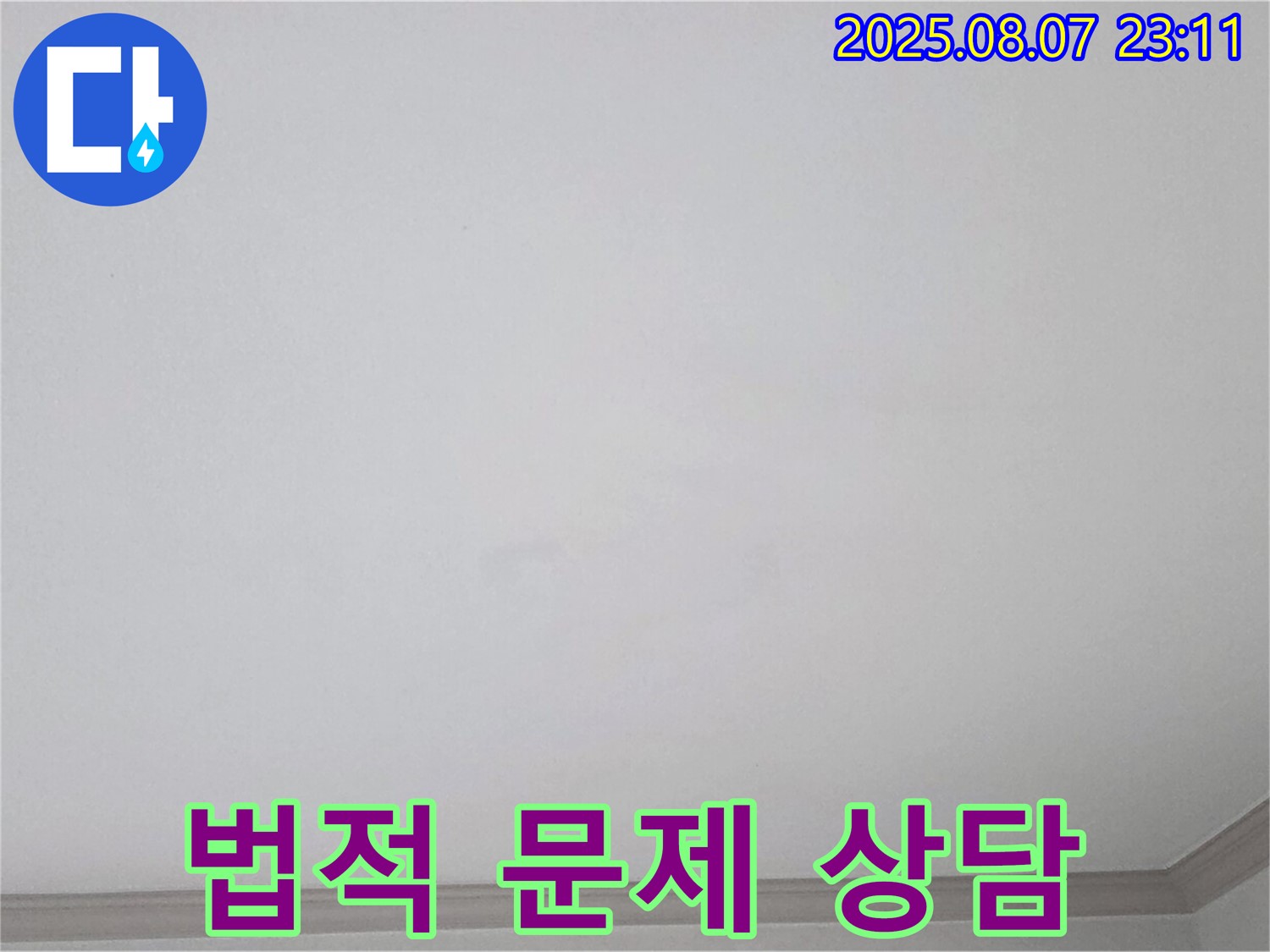 인천 남동구 천장 누수 - 누수 관련 법적 문제에 대한 전문 상담 제공
