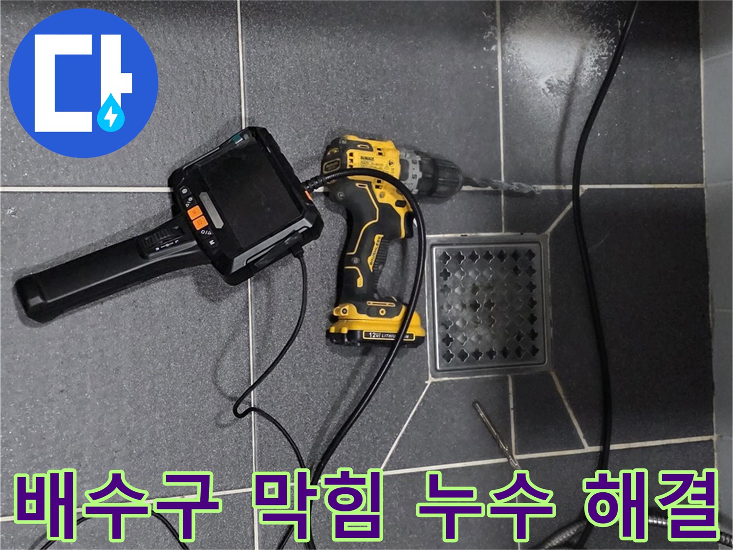 인천 논현동 - 논현주공1단지 102동, 욕실 배수구 막힘과 누수 동시 해결