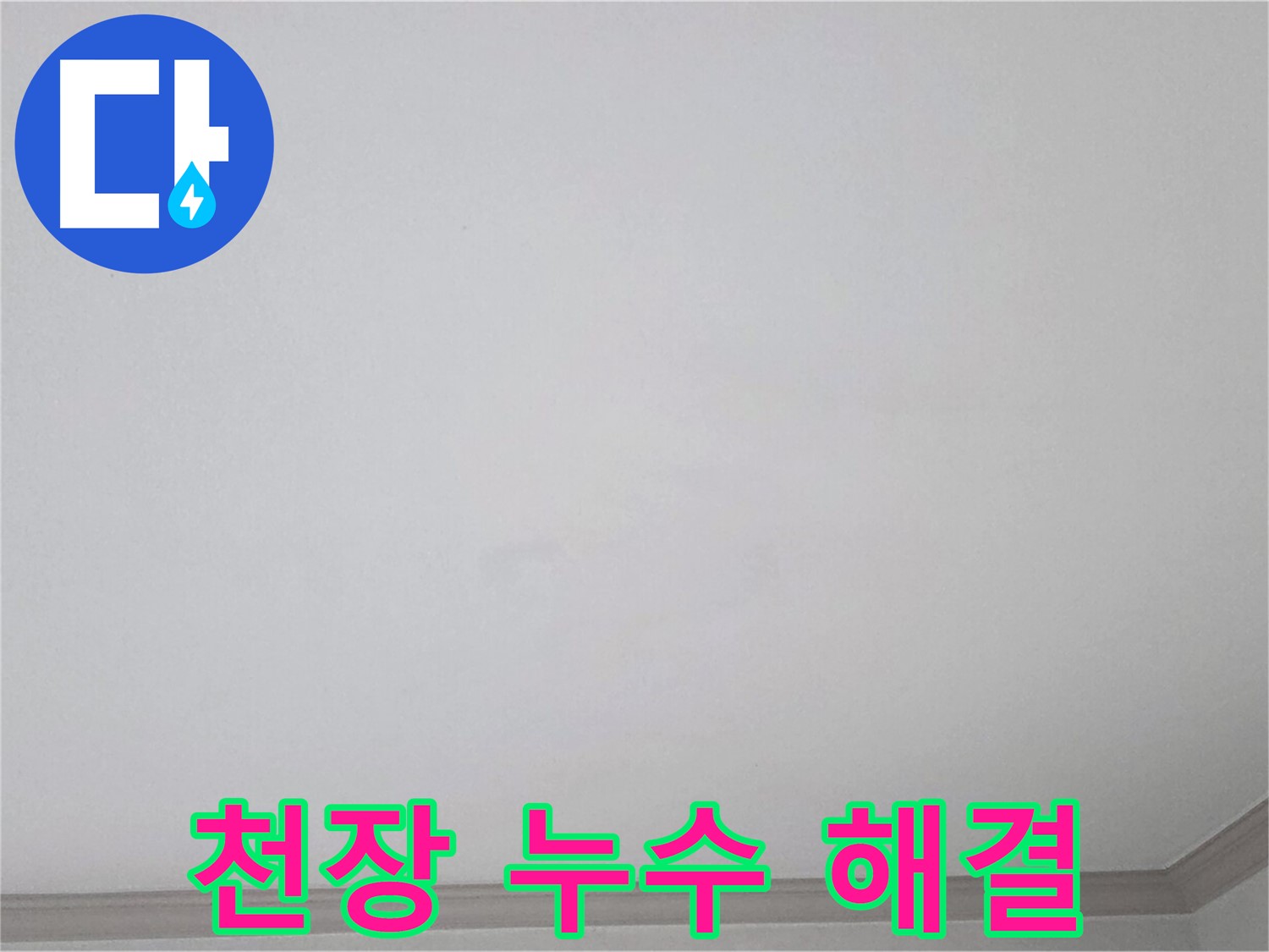 인천 논현동 논현주공1단지 아파트 천장 누수 - 완벽한 해결 약속