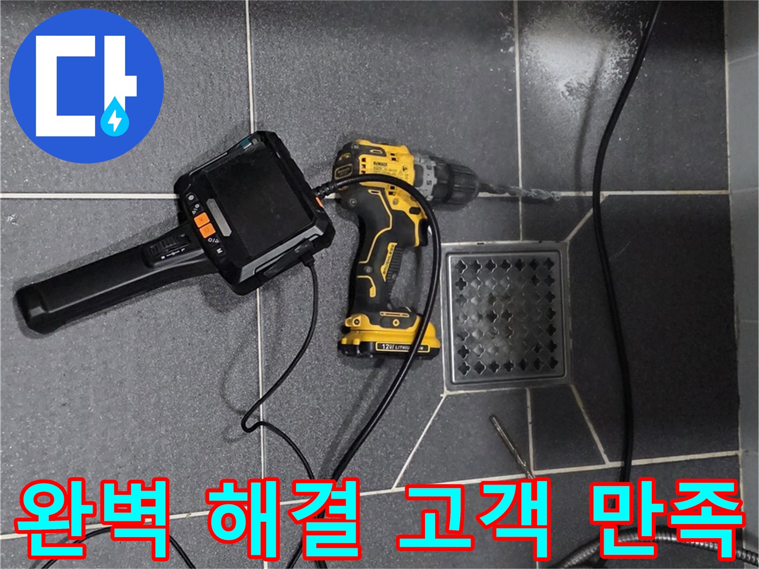 인천 논현동 - 논현주공1단지, 완벽한 누수 해결로 고객 만족 실현