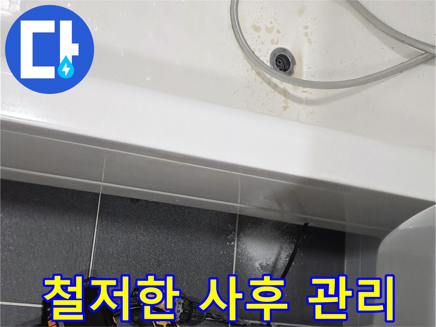 인천 논현동 누수 - 철저한 사후 관리 서비스