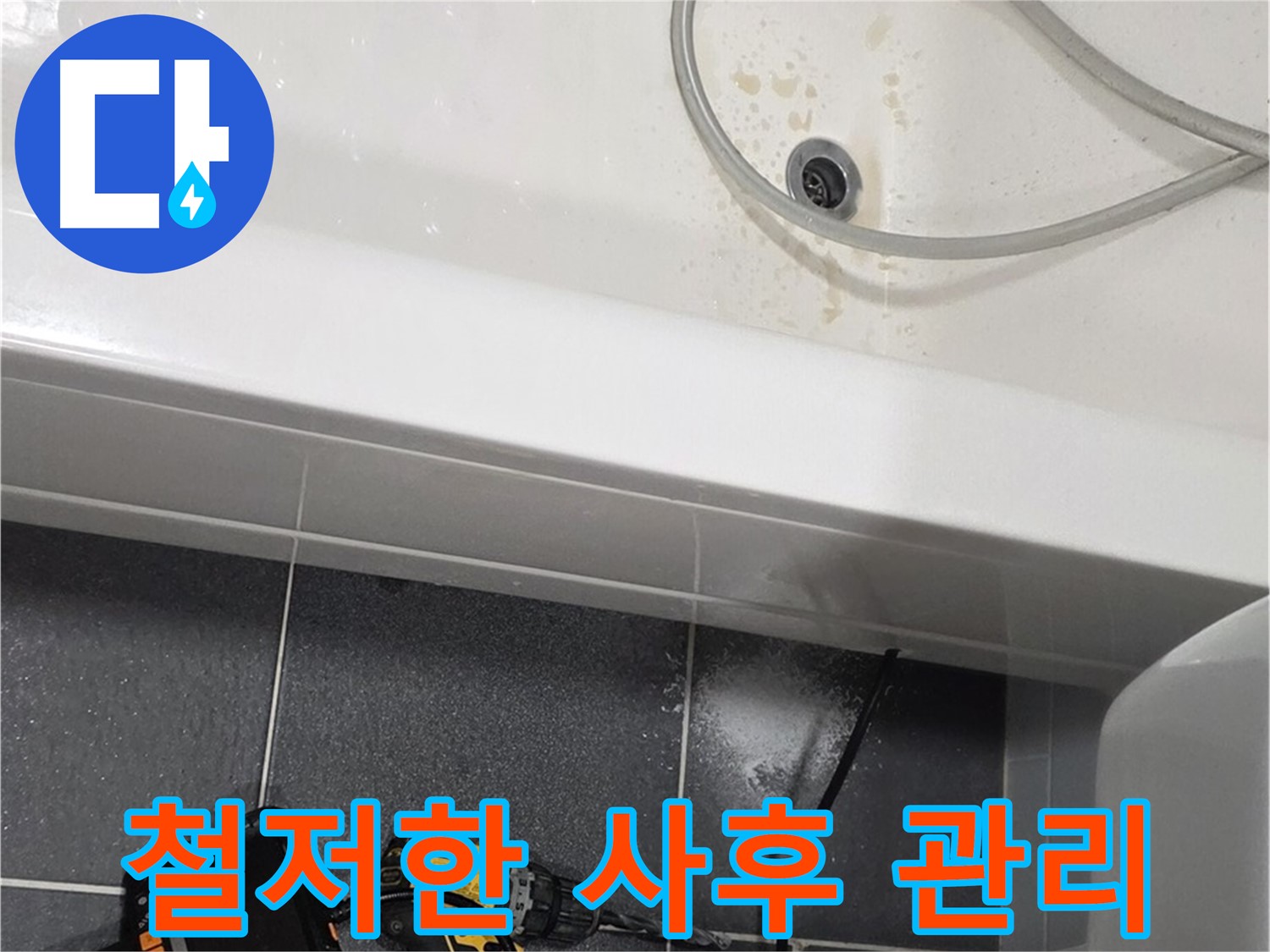 인천 논현동 누수 - 철저한 사후 관리 서비스