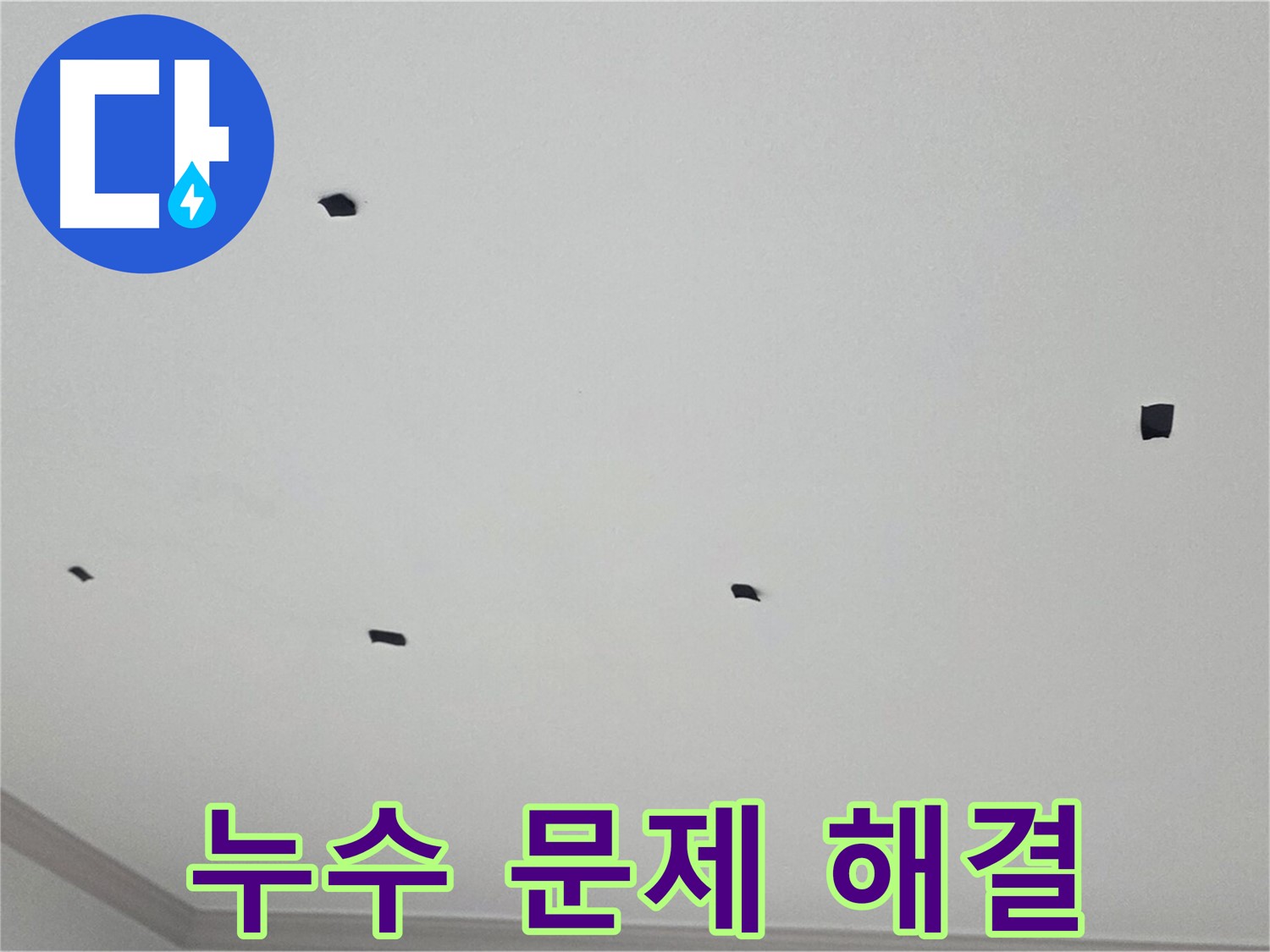 인천 논현동 아파트 누수 문제 해결 - 전문적인 기술력으로 완벽하게 해결