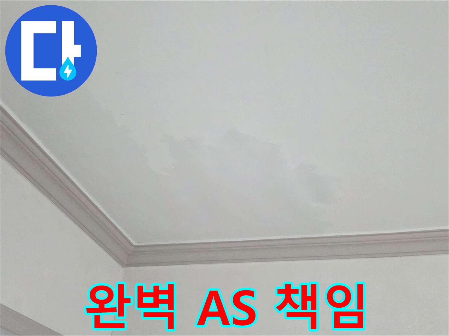 인천 논현동 아파트 누수 - 시공 후 완벽한 A/S 책임