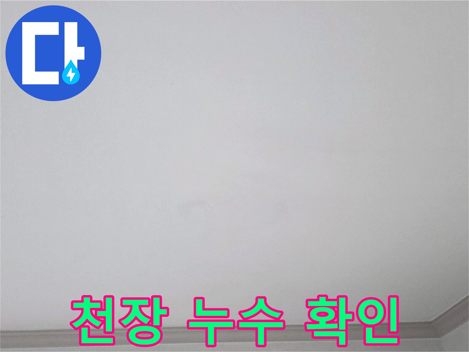 인천 논현동 천장 누수 - 누수 부위 확인 및 상세 점검