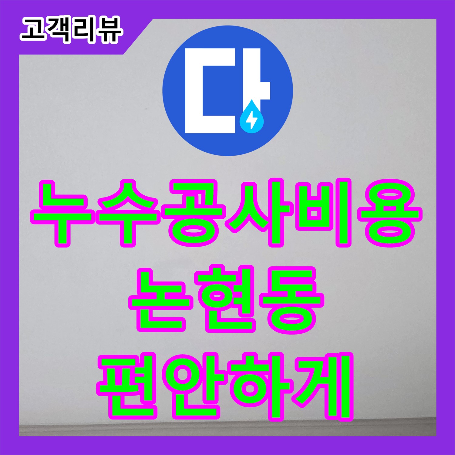 인천 논현동, 합리적인 누수공사비용으로 누수 걱정 없이 편안하게