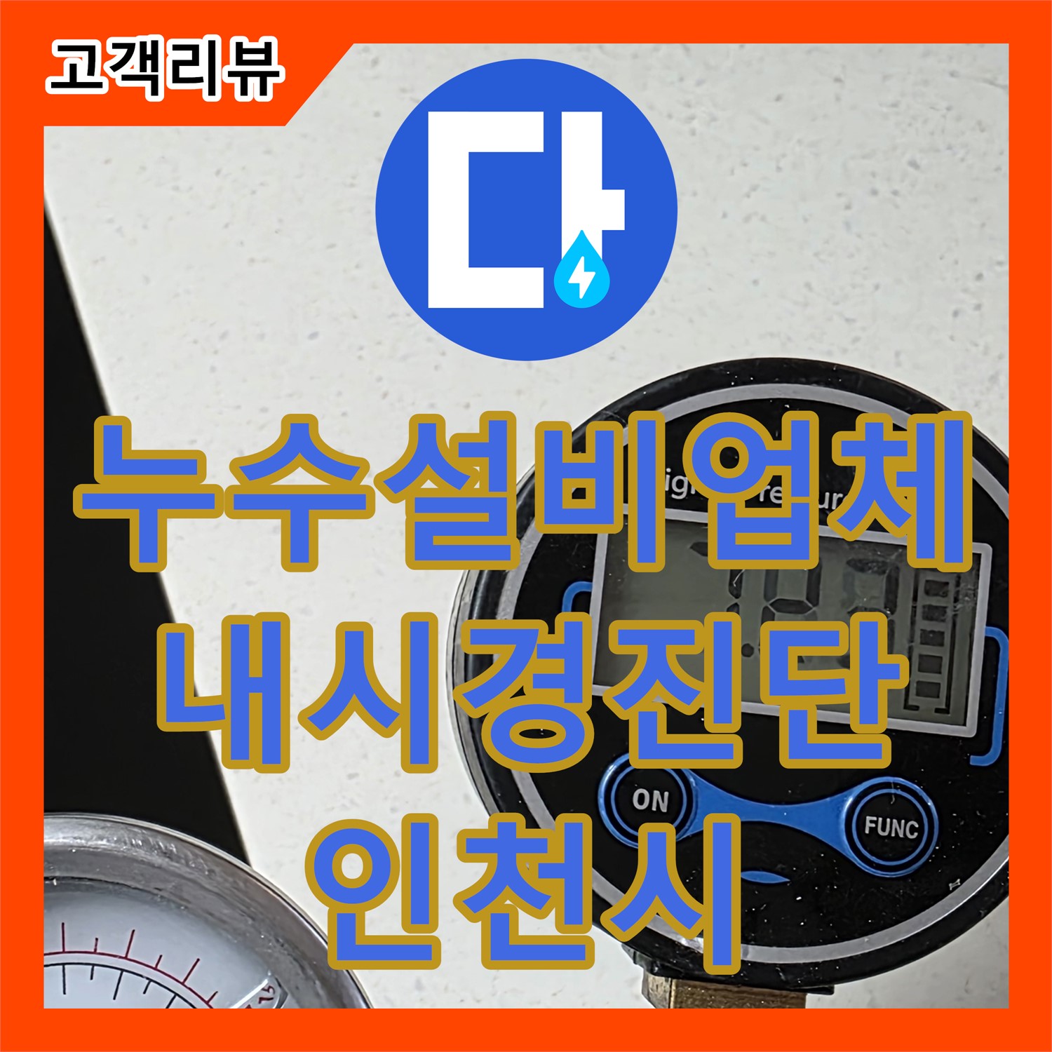 인천 누수설비업체, 최신 내시경 장비로 꼼꼼하게 배관 내부 진단