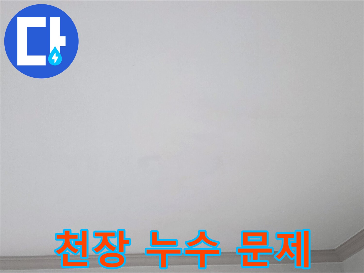 인천 아파트 천장 누수 - 누수 문제 해결을 위한 전문적인 시공