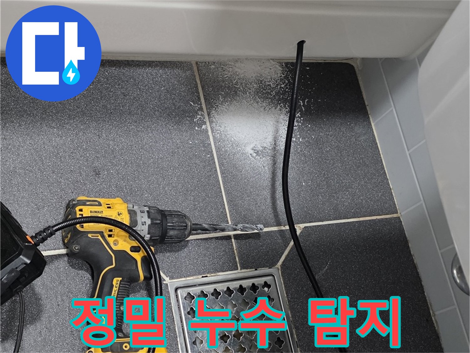 정밀 누수 탐지 - 첨단 장비로 숨은 누수까지 완벽하게 탐지