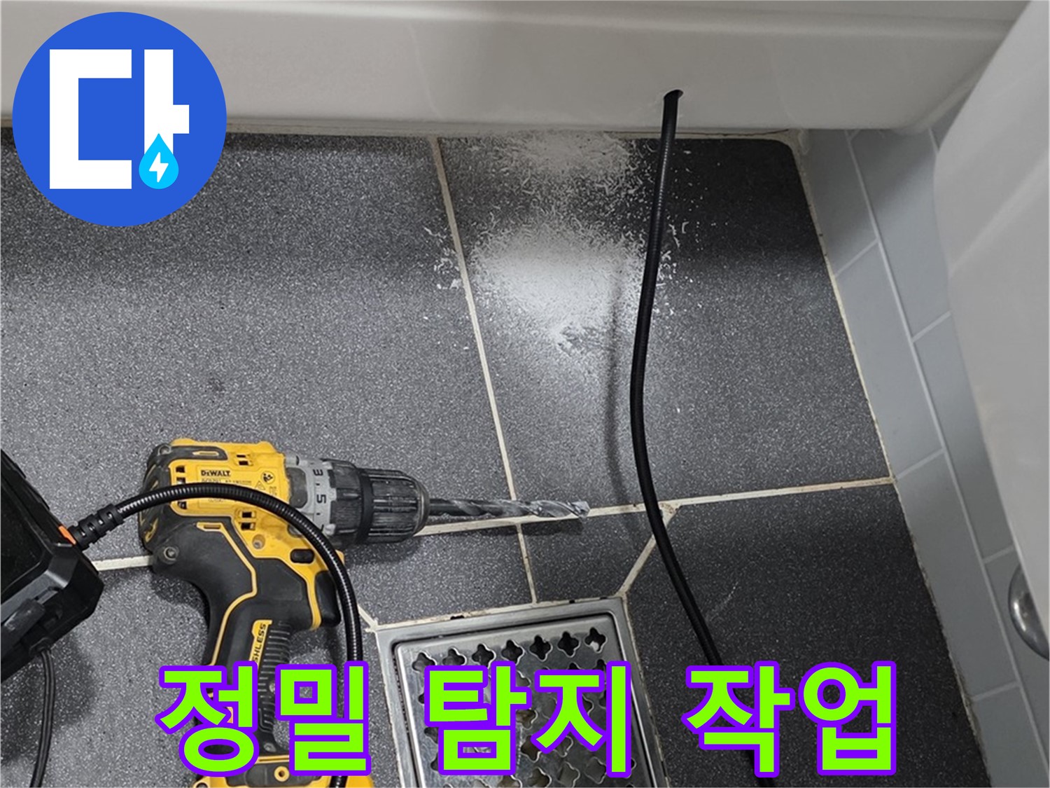 정밀 탐지 작업 - 전문 장비로 숨겨진 누수 지점까지 정확하게 탐지