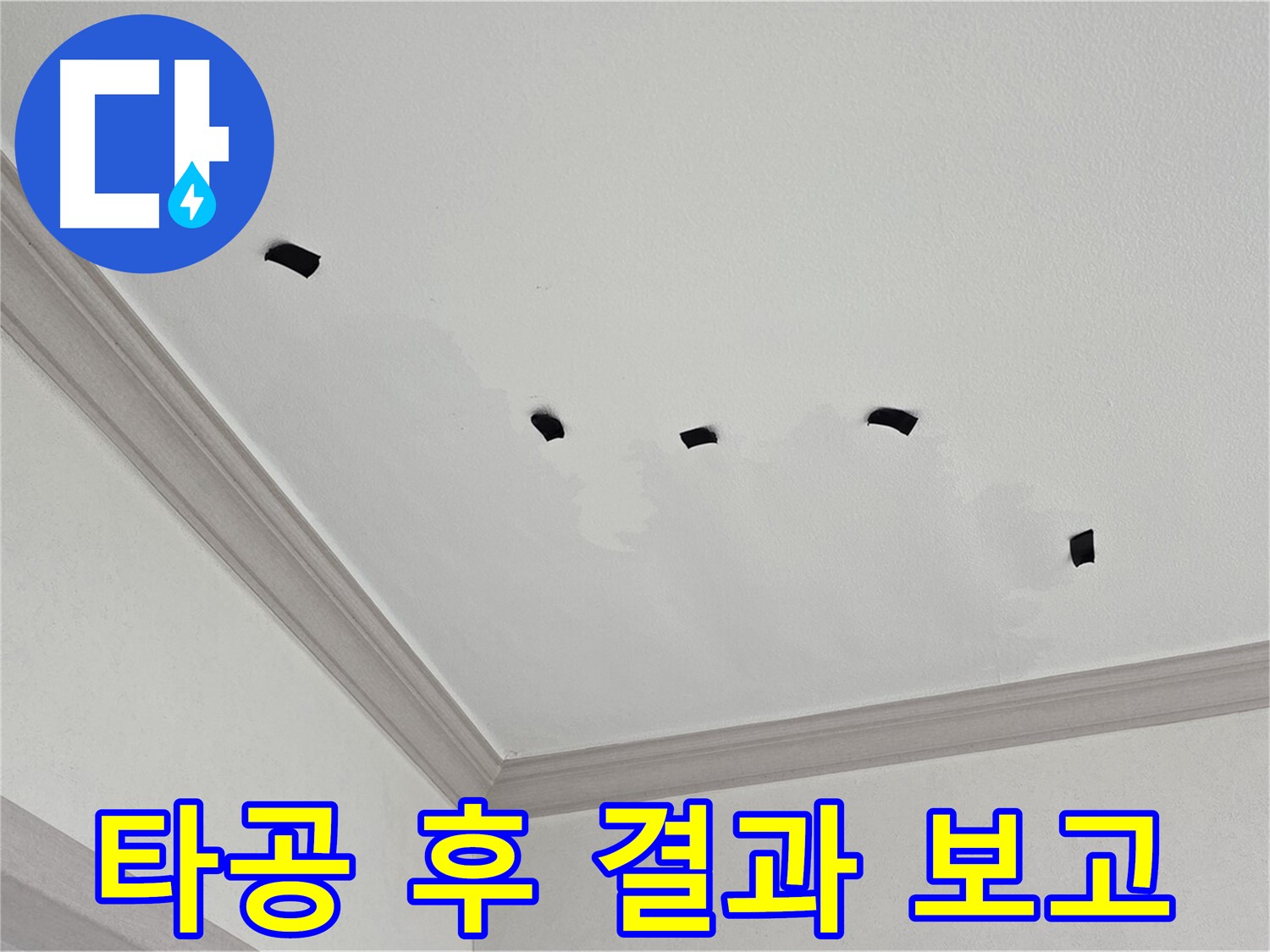 천장 누수 타공 검사 후 결과 보고 - 고객 신뢰
