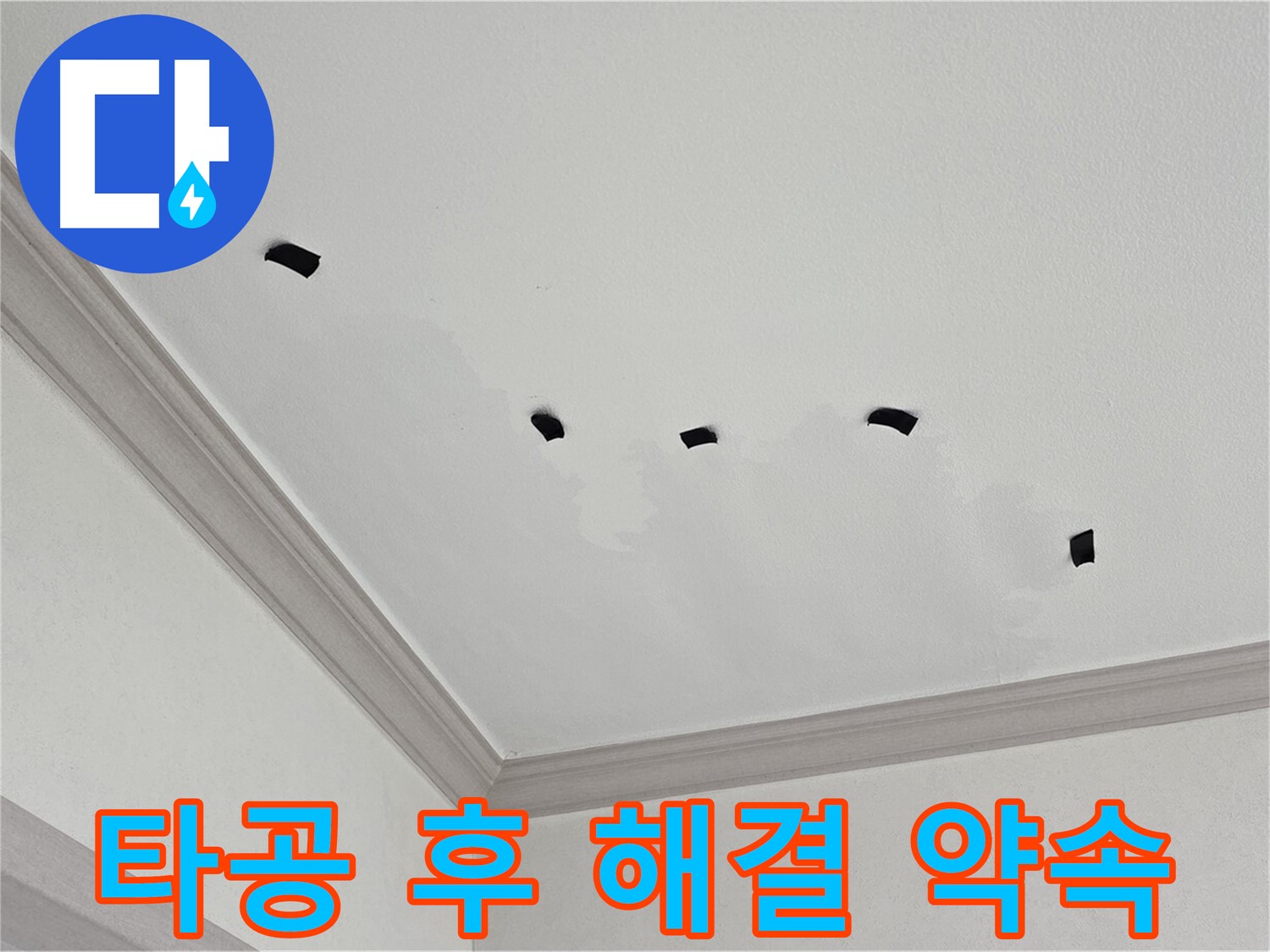 천장 타공 검사 후 완벽 해결 약속 - 고객 만족 최우선