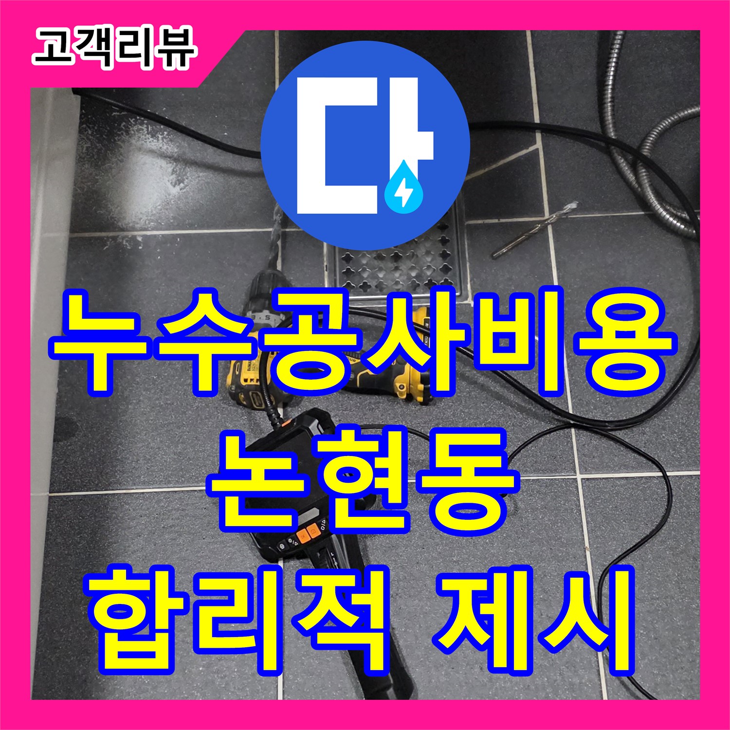 합리적인 누수공사비용 제시, 인천 논현동 누수 고민 해결