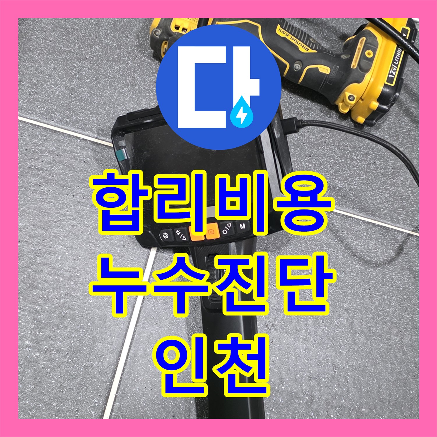 합리적인 누수탐지비용으로 정확한 진단과 해결을 - 인천 누수전문 업체